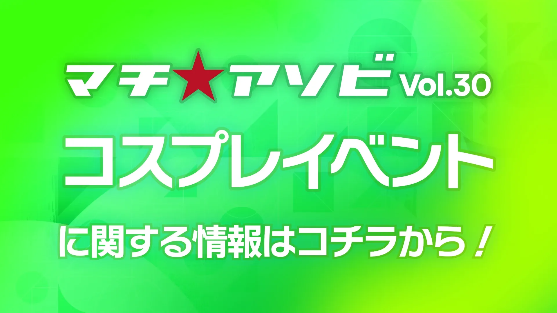 コスプレイベント