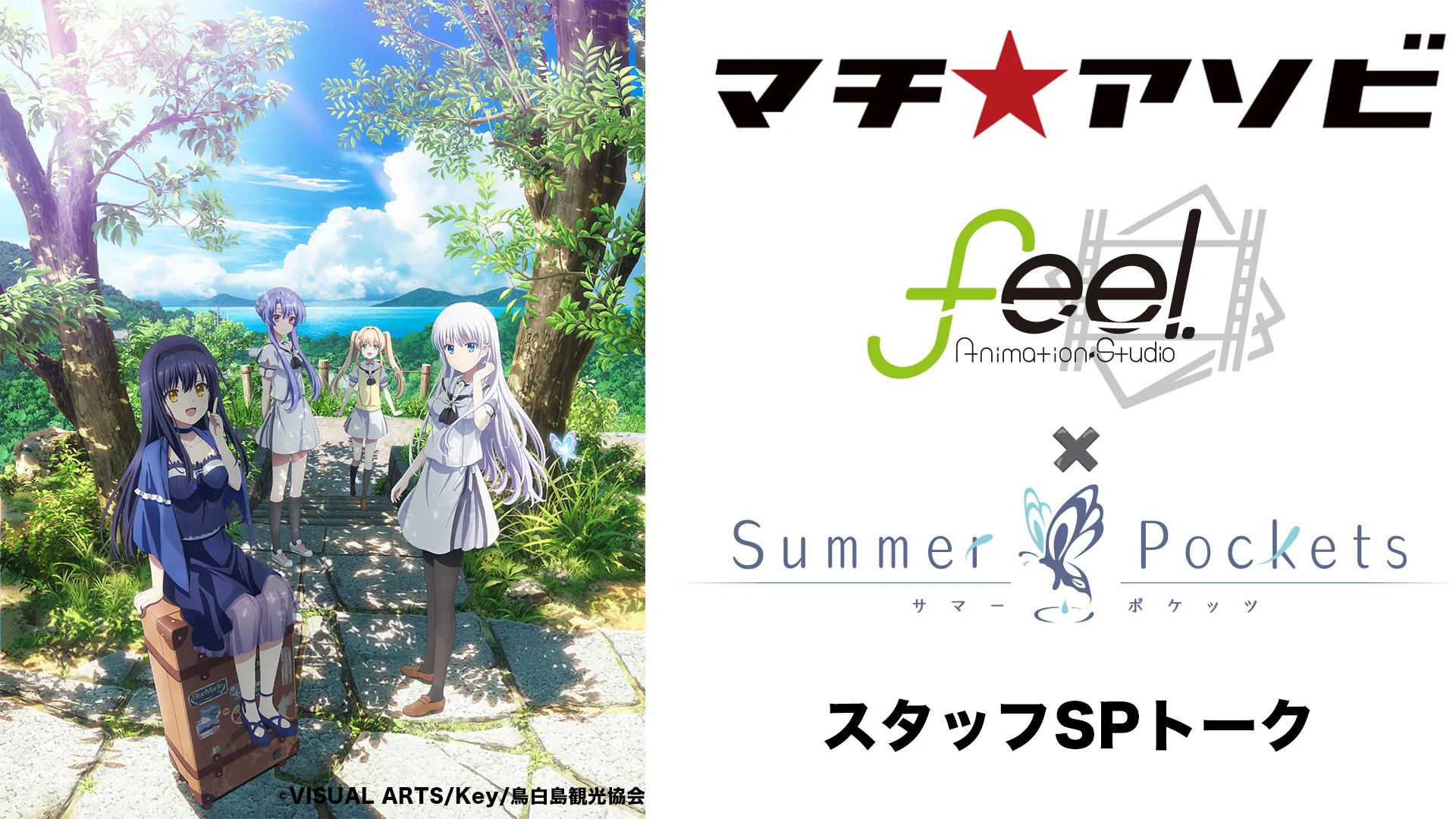 feel.×TVアニメ『Summer Pockets』スタッフSPトーク