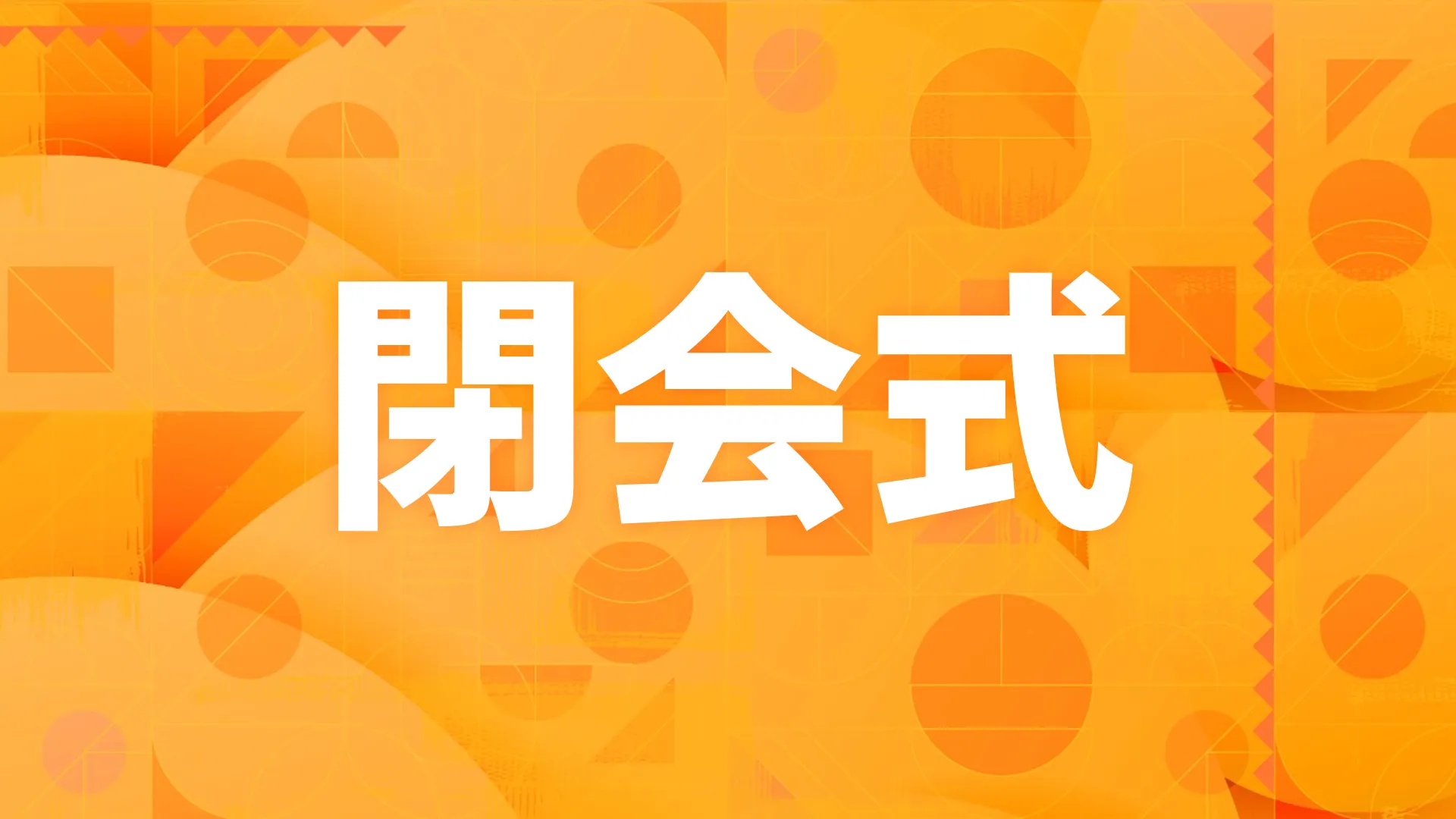 閉会式