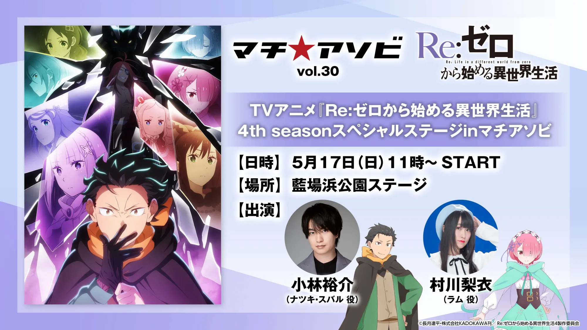 TVアニメ『Re:ゼロから始める異世界生活』4th seasonスペシャルステージinマチアソビ