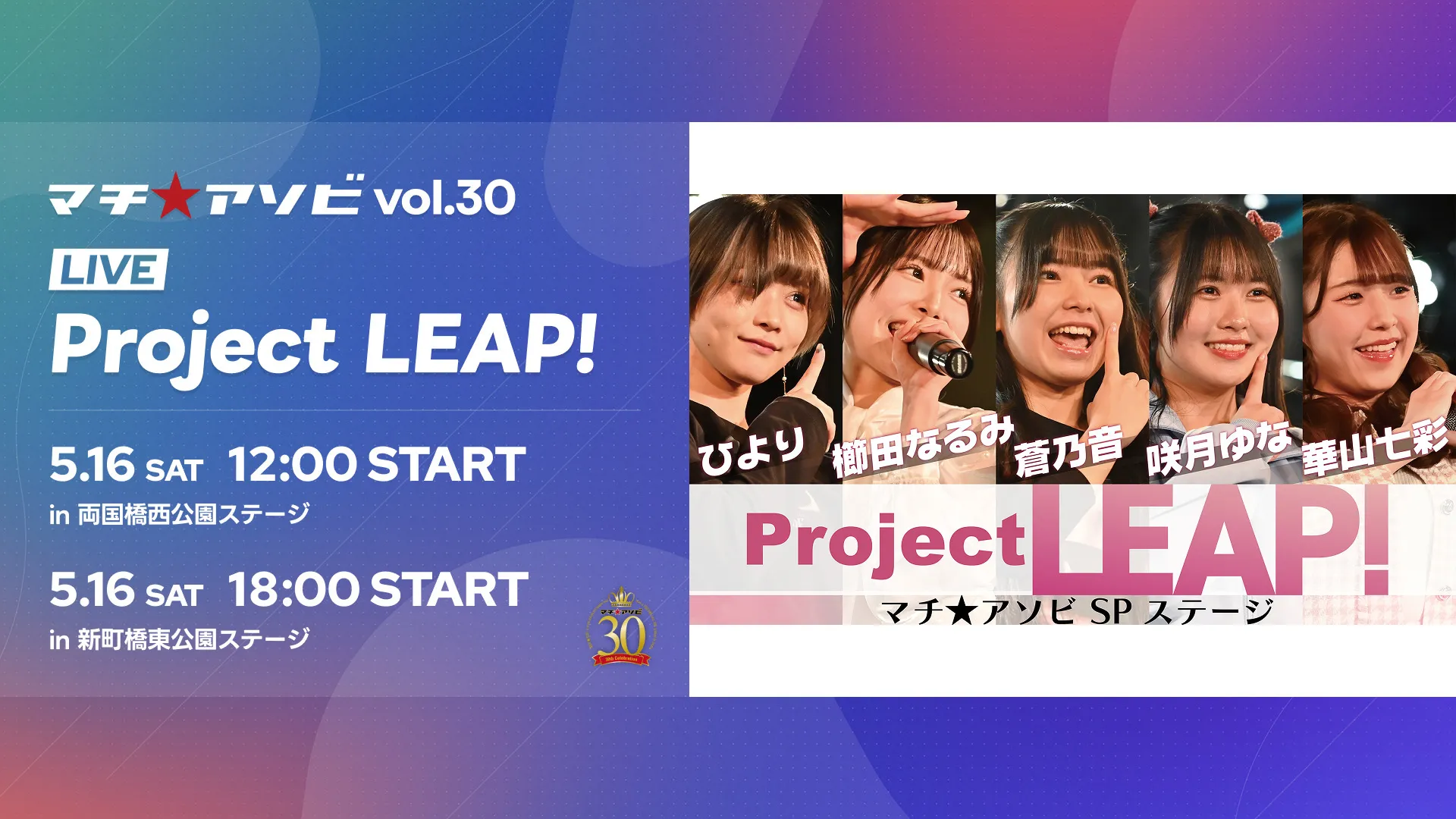 Project LEAP! マチ★アソビ SP ステージ