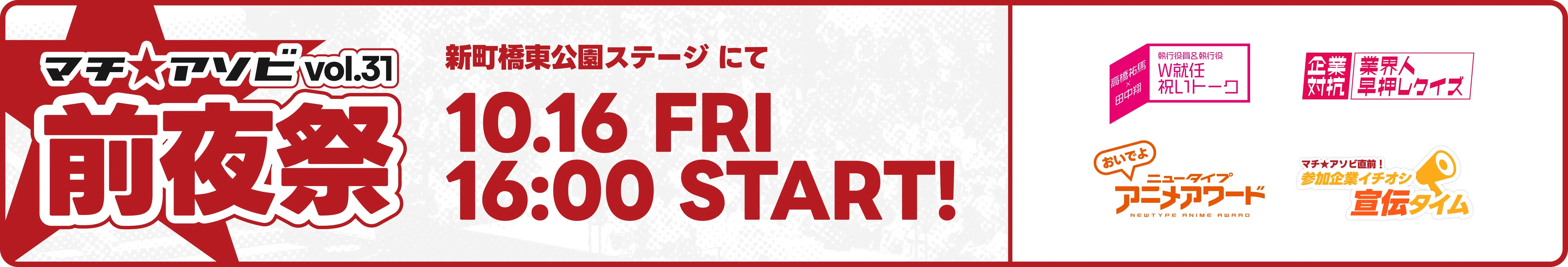 マチ★アソビ vol.31 前夜祭 新町橋東公園ステージにて10.16 Fri 16:00 START!