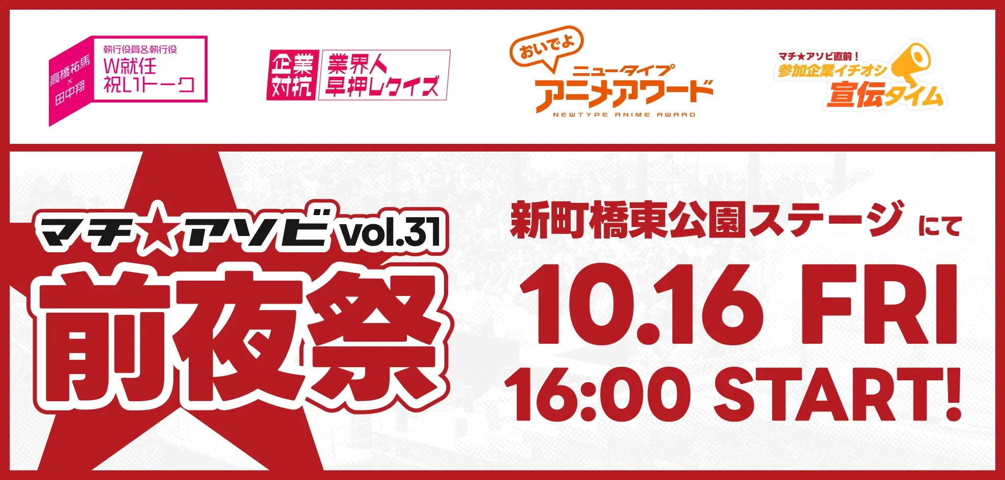 マチ★アソビ vol.31 前夜祭 新町橋東公園ステージにて10.16 Fri 16:00 START!