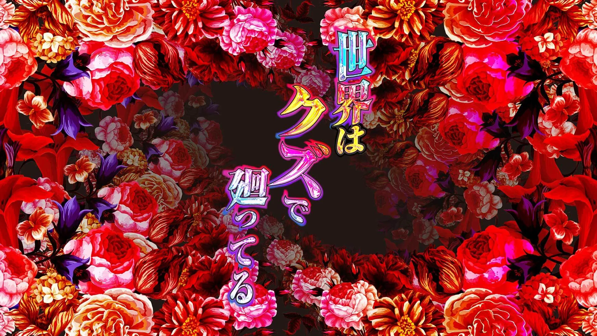 世界はクズで回ってる