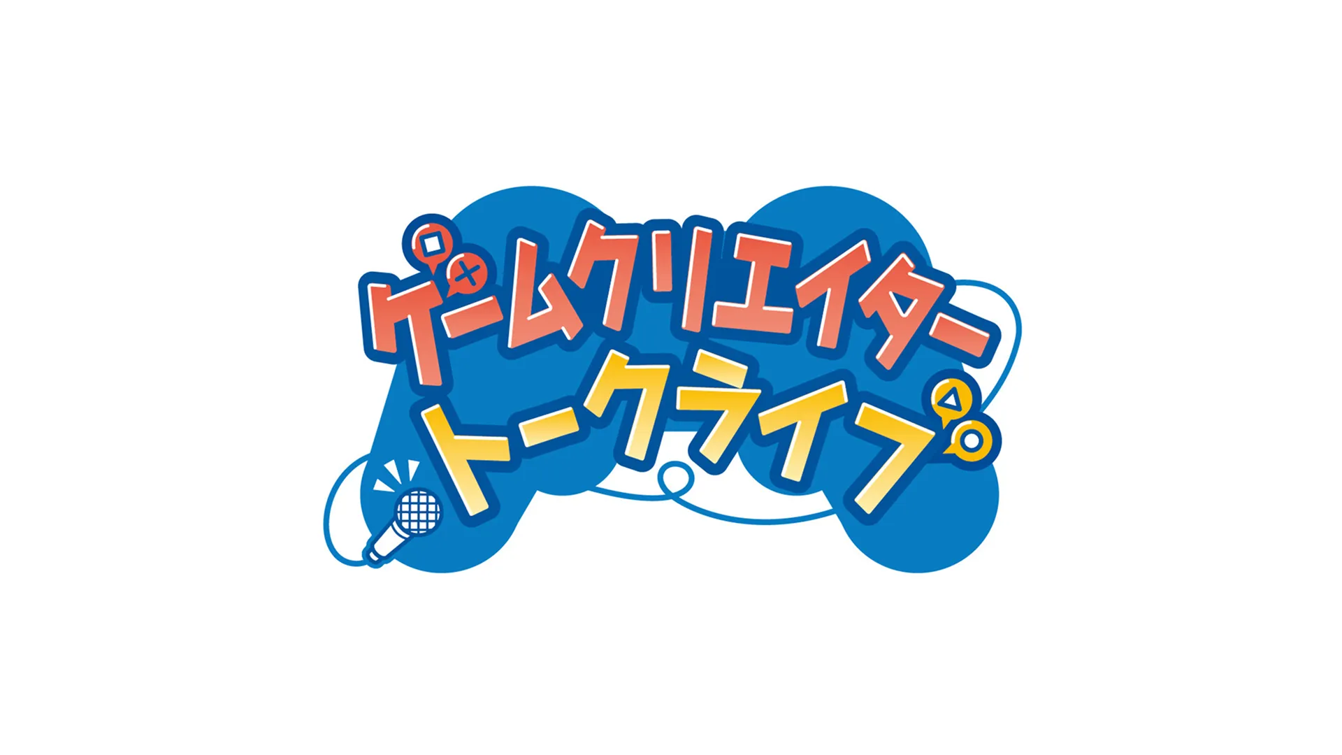 ゲームクリエイタートークライブ
