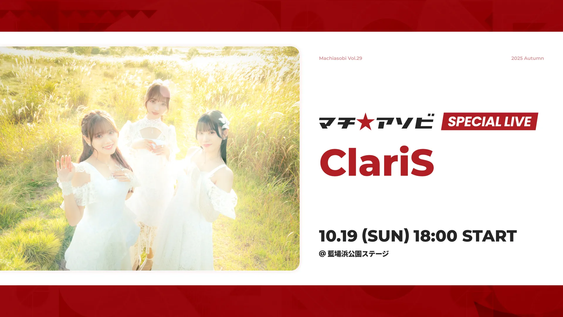 マチ★アソビ SPECIAL LIVE – ClariS