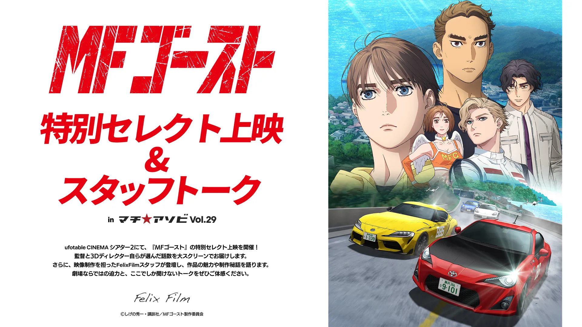 MFゴースト 特別セレクト上映＆スタッフトーク in マチ★アソビ