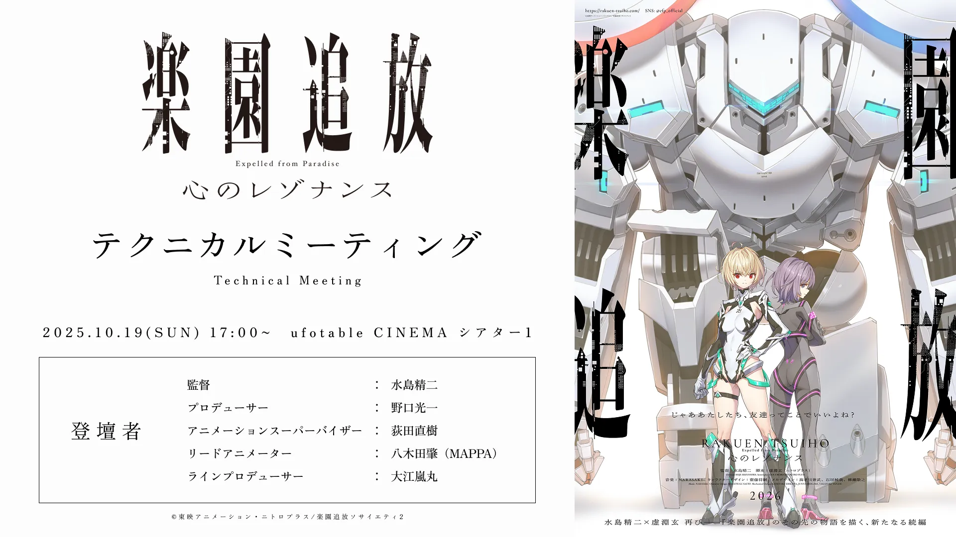 『楽園追放 心のレゾナンス』テクニカルミーティング