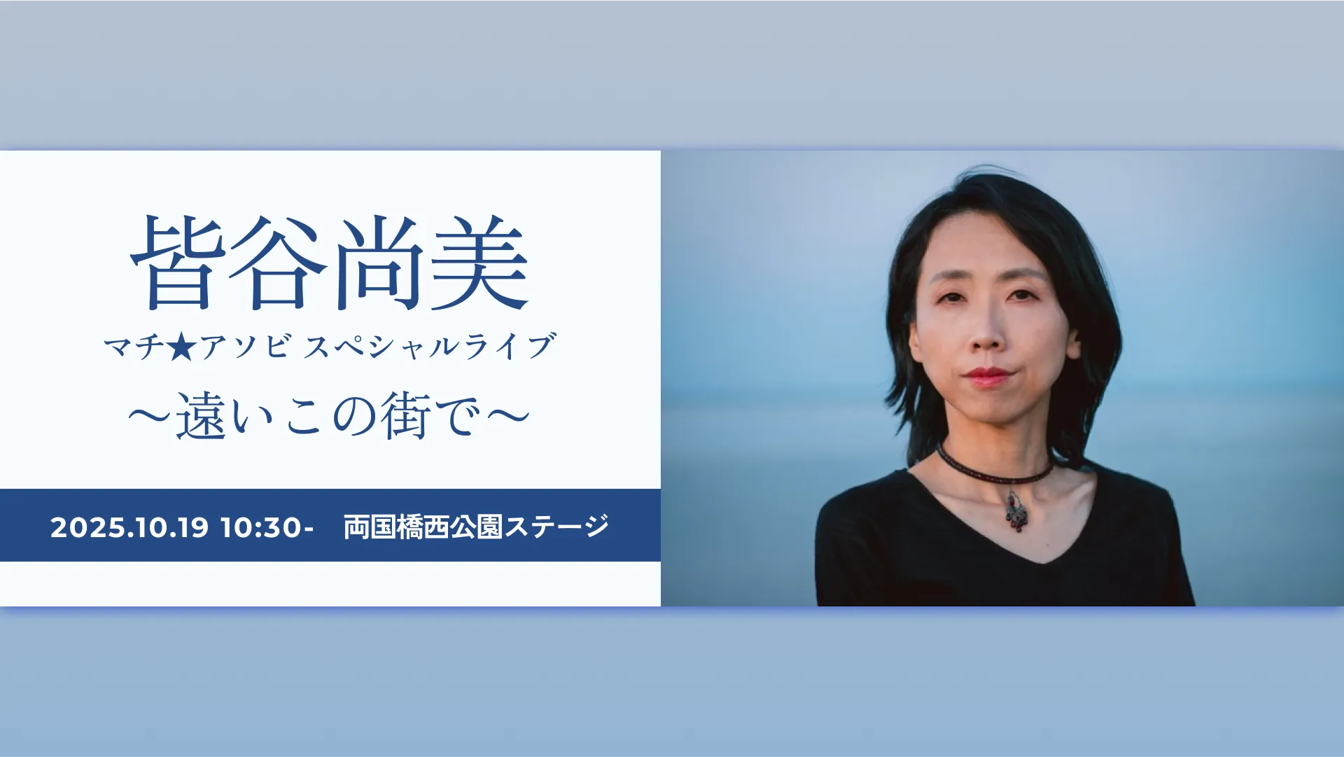 皆谷尚美 マチ★アソビスペシャルライブ 〜遠いこの街で〜