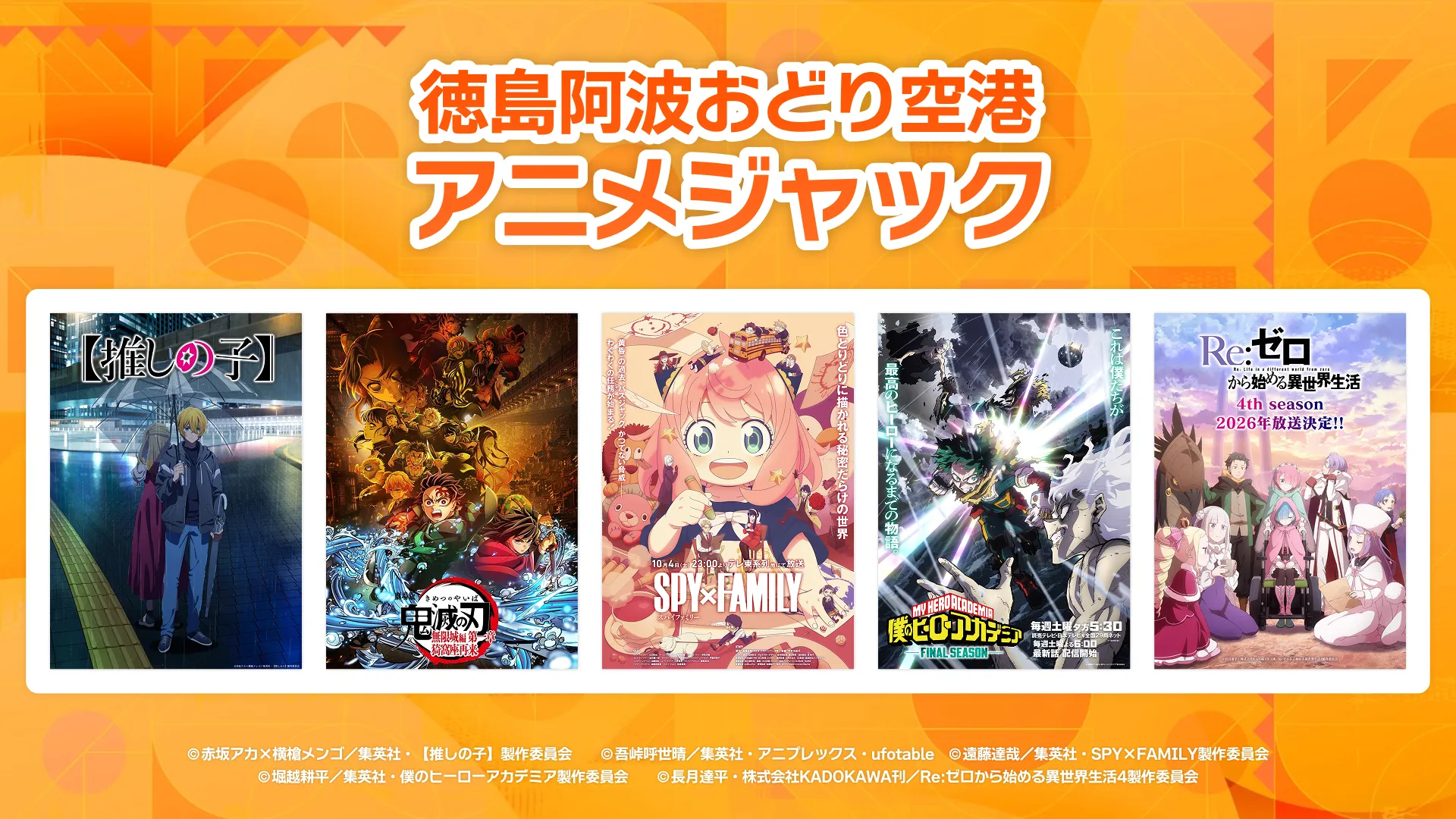 徳島阿波おどり空港アニメジャック