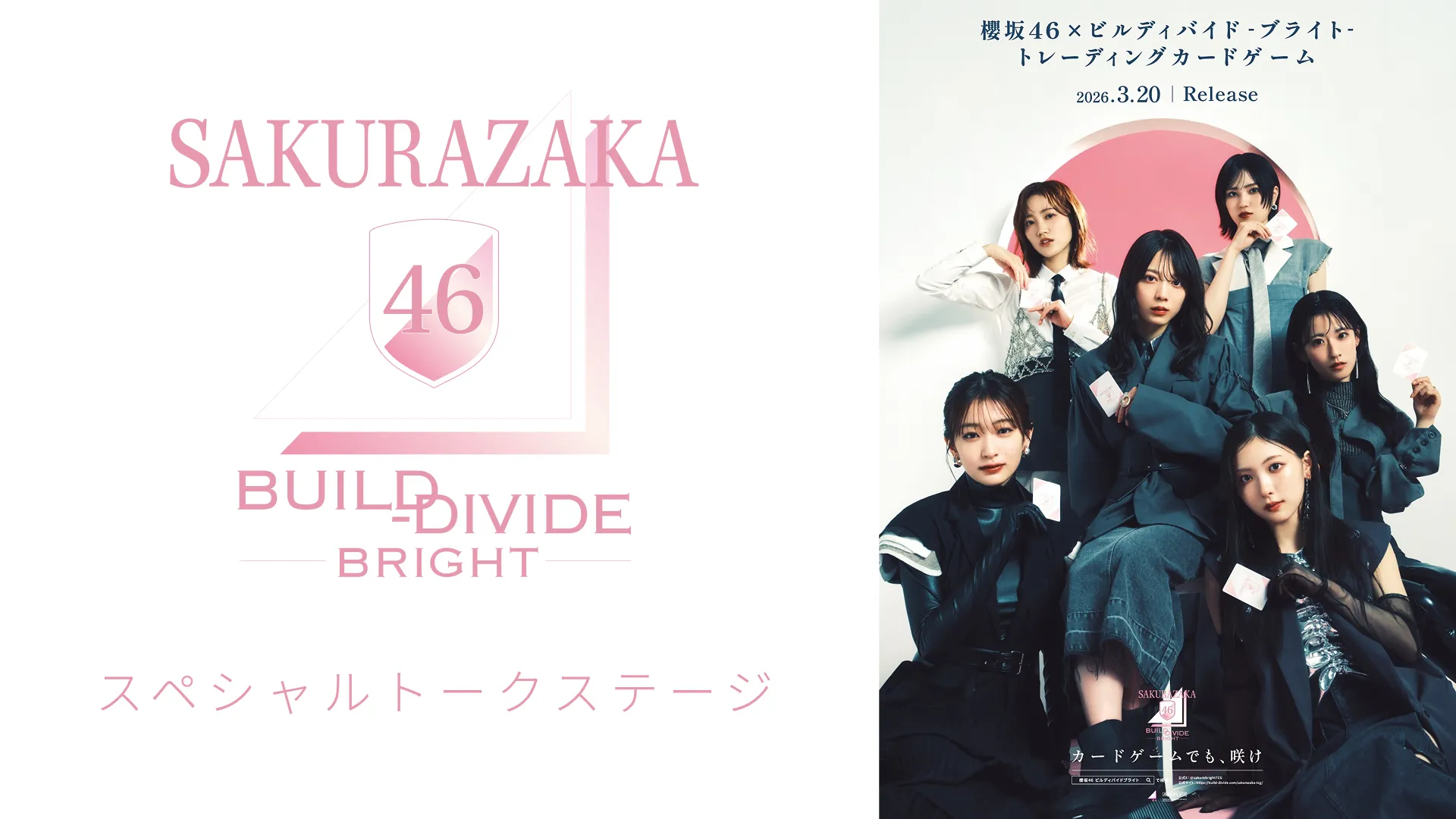 「櫻坂46×ビルディバイド -ブライト-」スペシャルトークステージ！