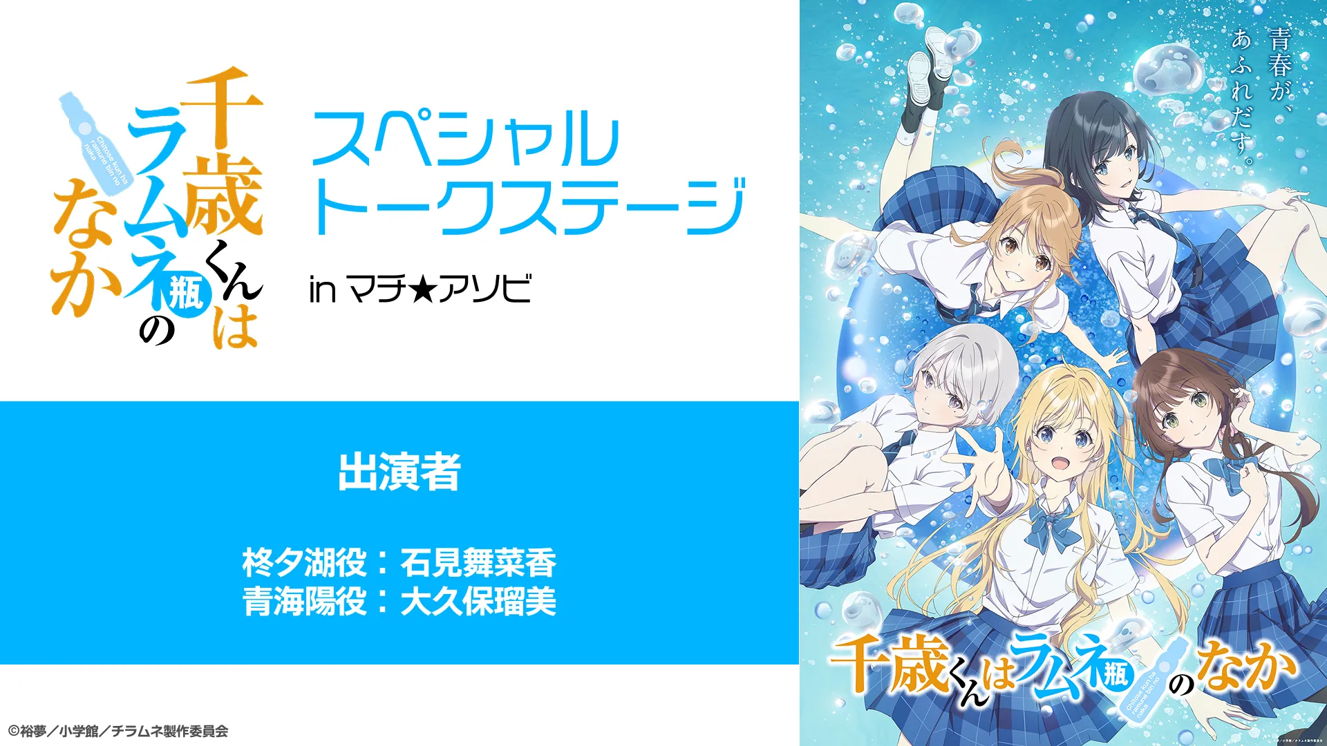 『千歳くんはラムネ瓶のなか』スペシャルトークステージ inマチ★アソビ