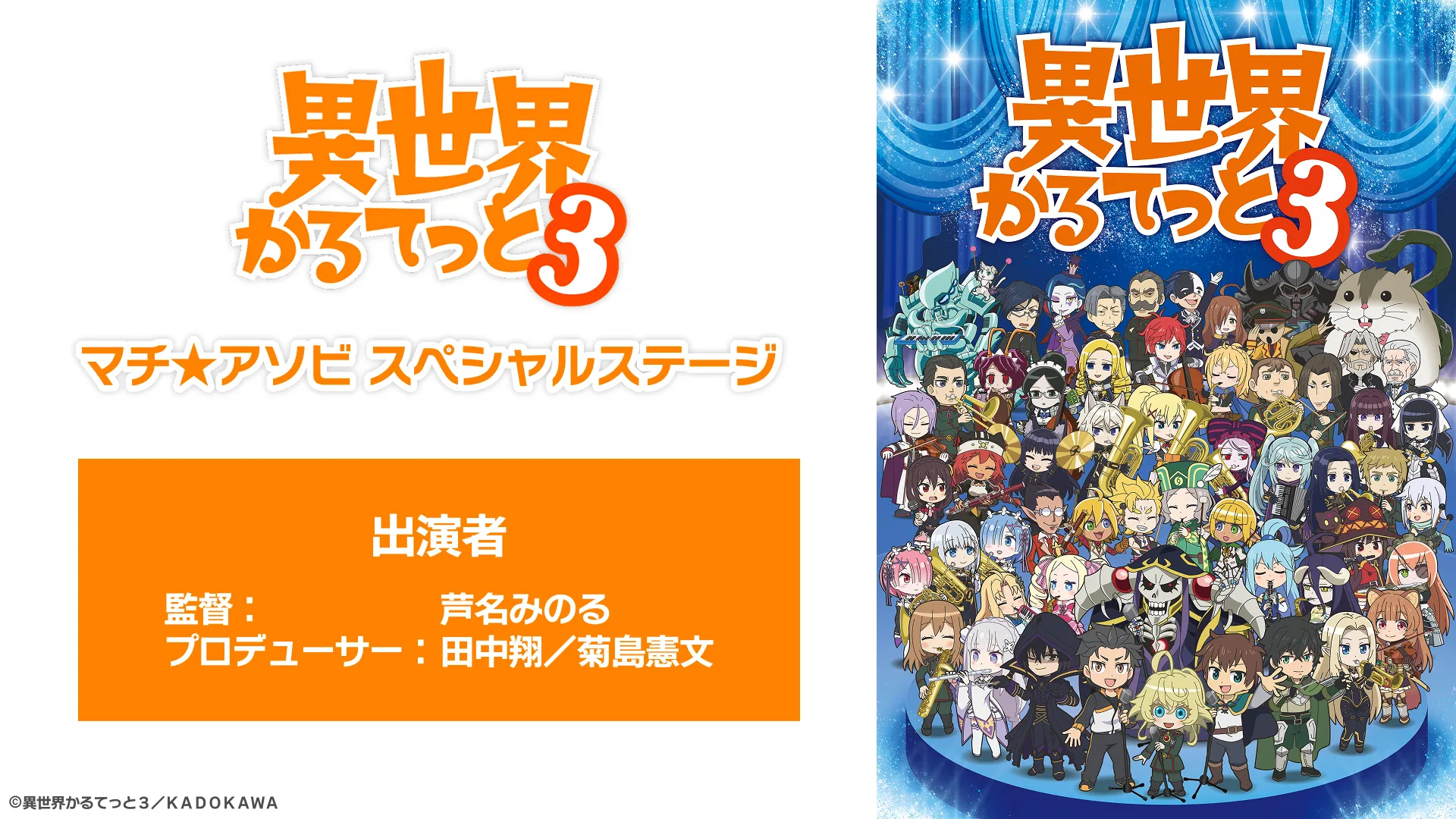 アニメ「異世界かるてっと3」マチ★アソビスペシャルステージ