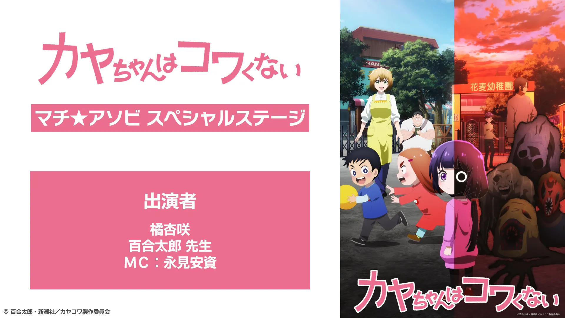 TVアニメ「カヤちゃんはコワくない」マチアソビスペシャルステージ