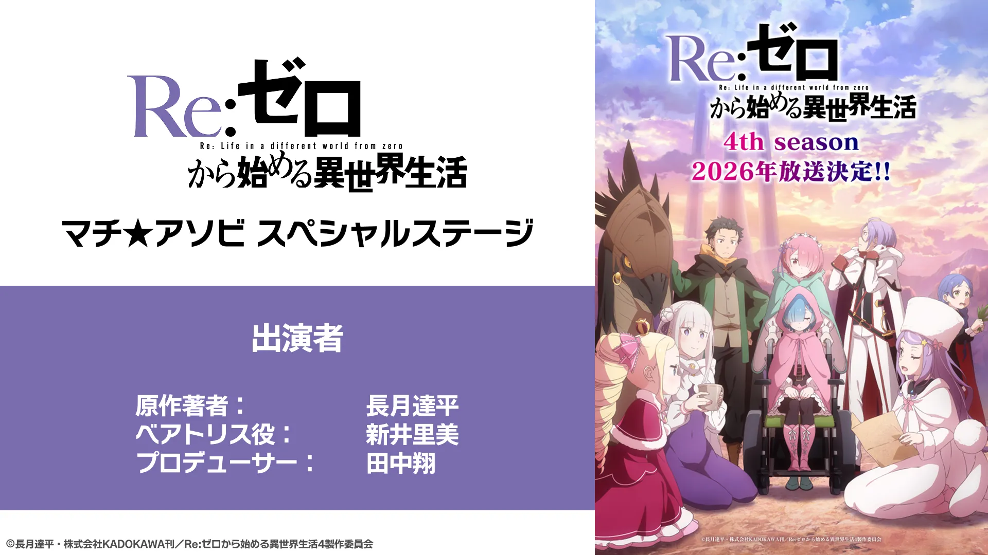 TVアニメ「Re:ゼロから始める異世界生活」マチアソビスペシャルステージ