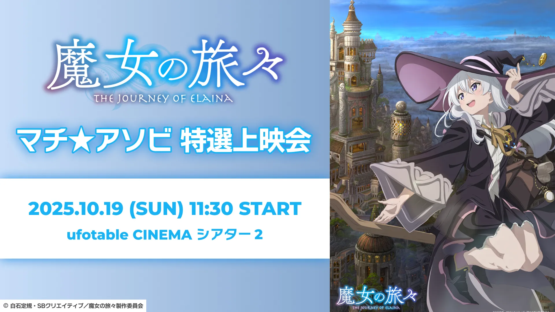 TVアニメ『魔女の旅々』マチ★アソビ特選上映会