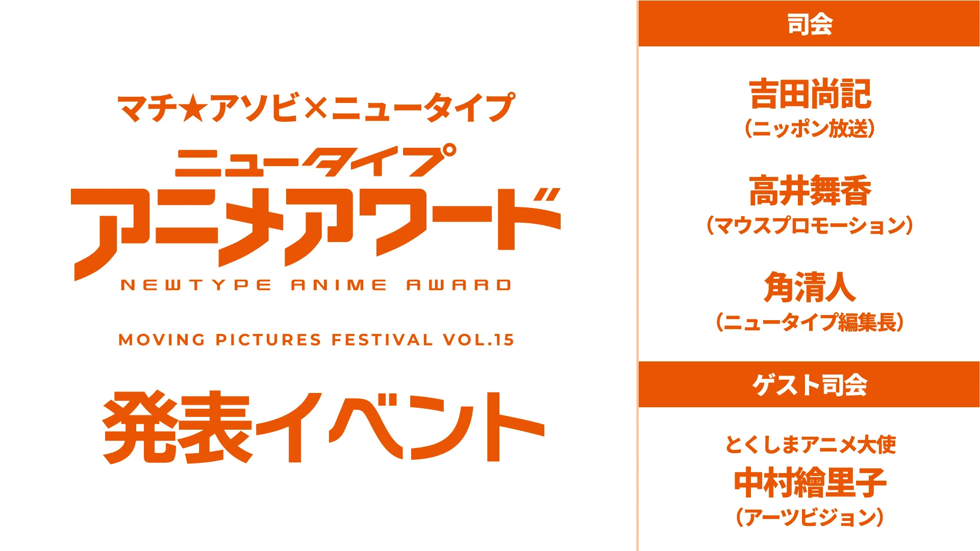マチアソビ×ニュータイプ ニュータイプアニメアワード発表イベント Moving Pictures Festival vol.15