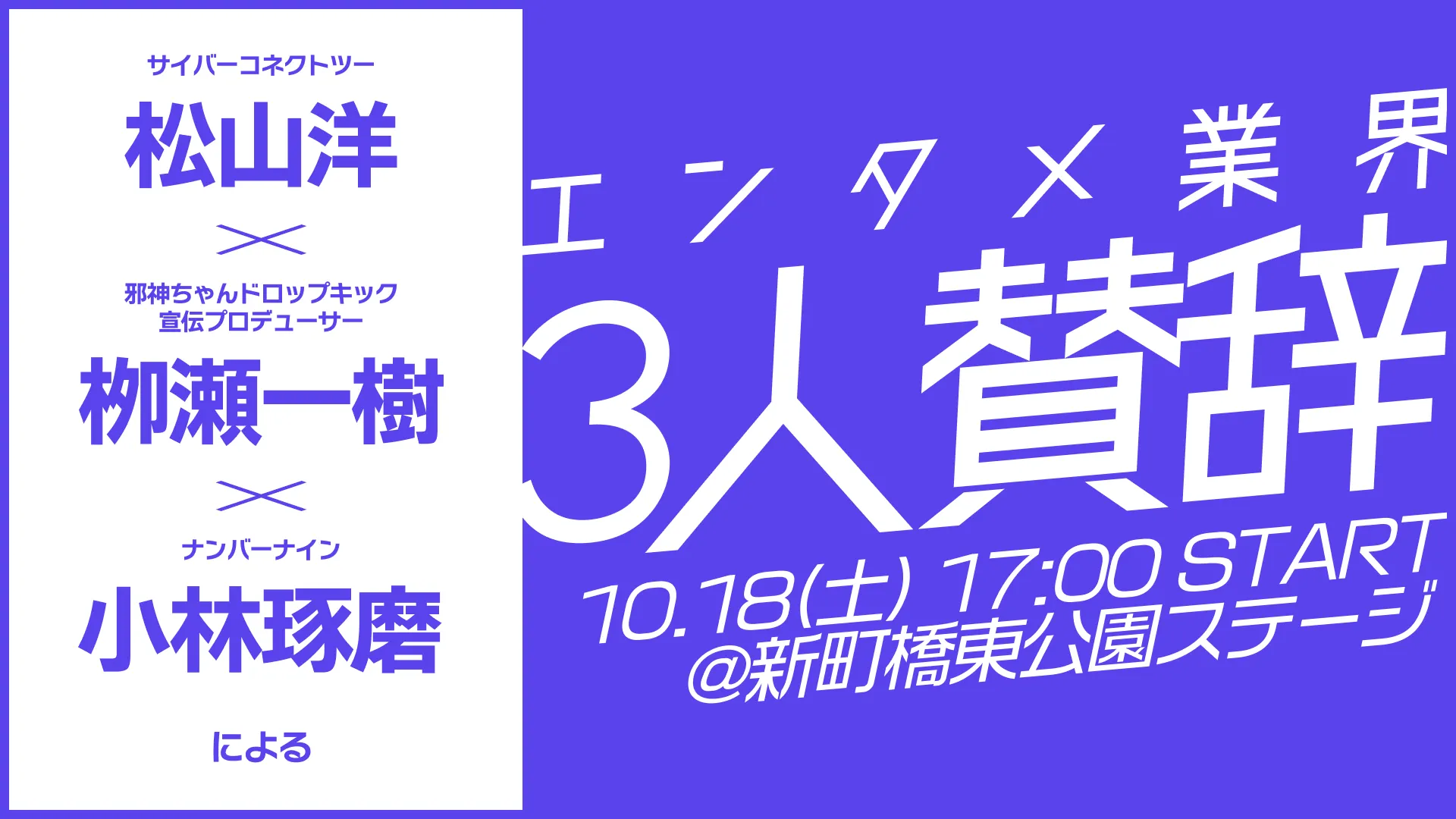 サイバーコネクトツー松山洋×邪神ちゃんドロップキック宣伝プロデューサー栁瀬一樹×ナンバーナイン小林琢磨によるエンタメ業界3人賛辞