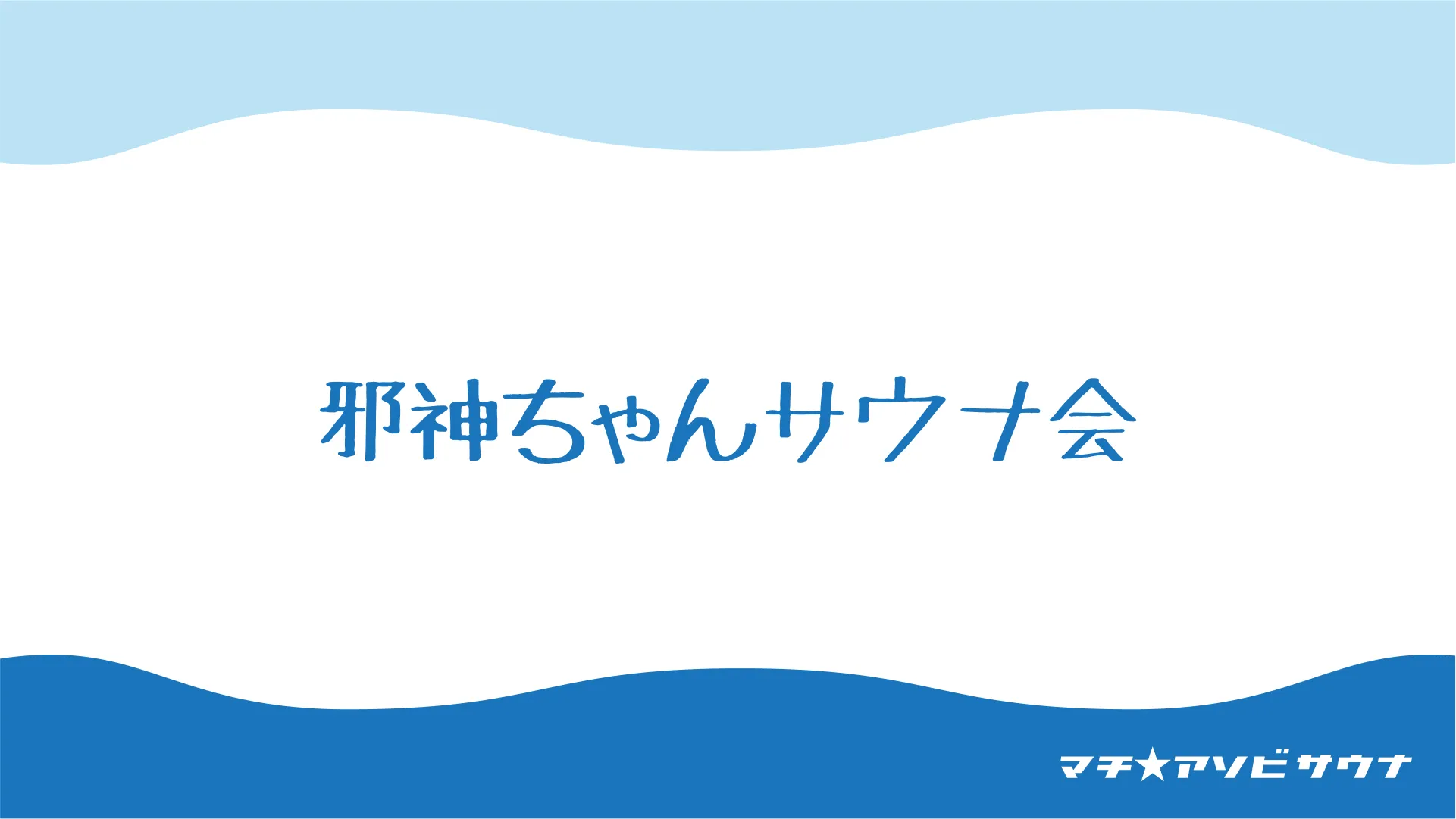 邪神ちゃんサウナ会