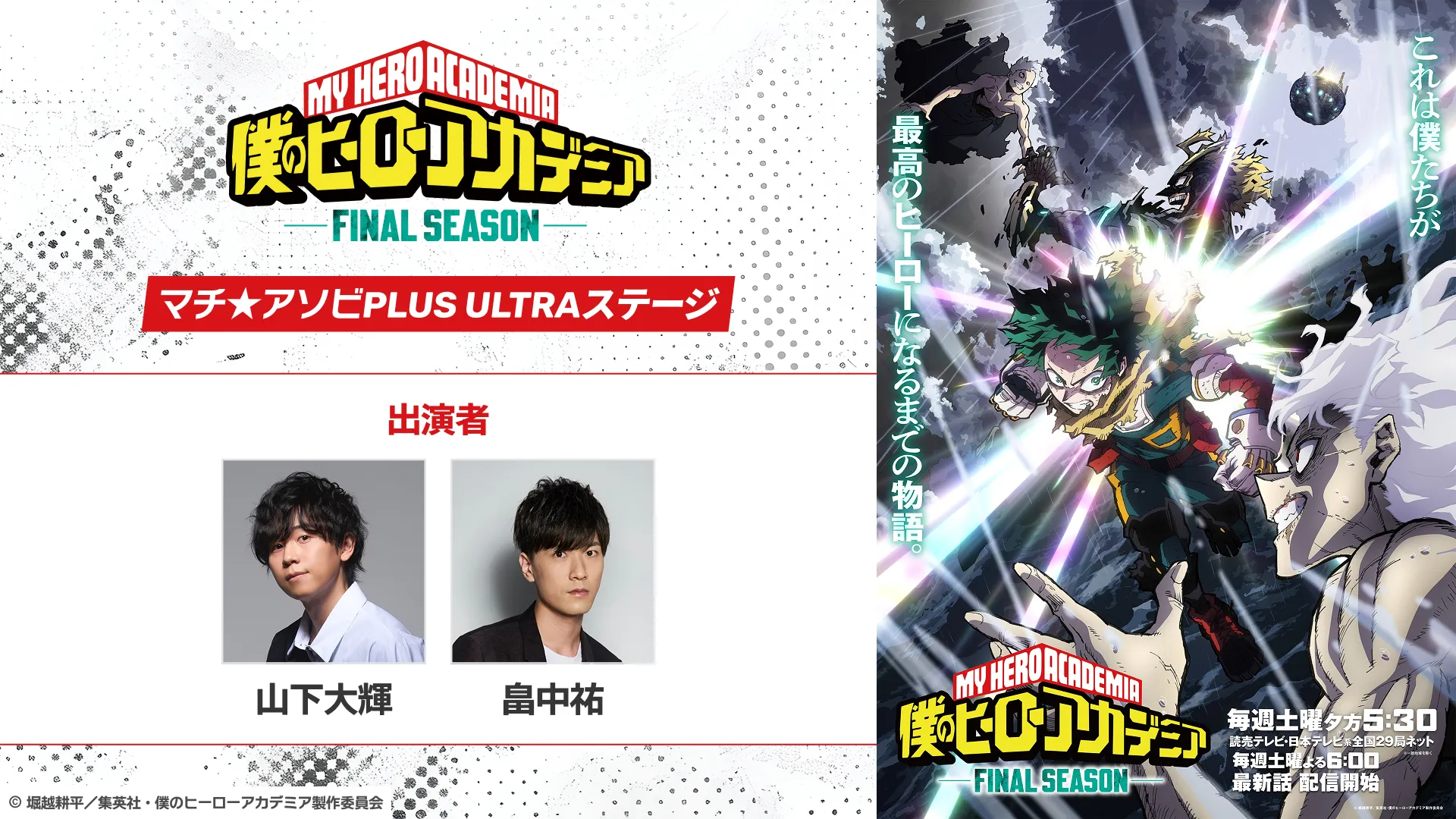 『僕のヒーローアカデミア FINAL SEASON』マチ★アソビPLUS ULTRAステージ