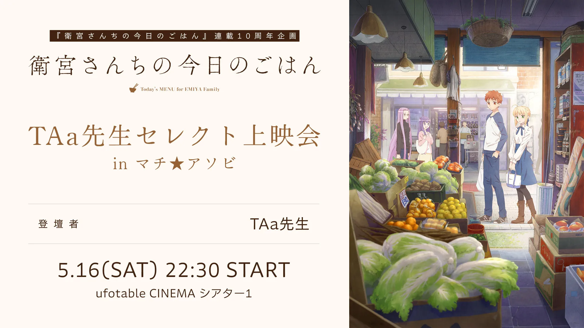 『衛宮さんちの今日のごはん』連載10周年企画アニメ「衛宮さんちの今日のごはん」TAa先生セレクト上映会 inマチ★アソビ