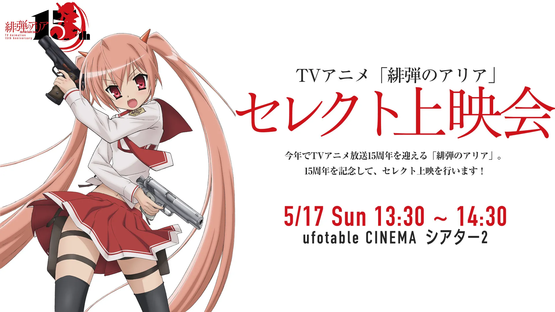 TVアニメ「緋弾のアリア」セレクト上映会