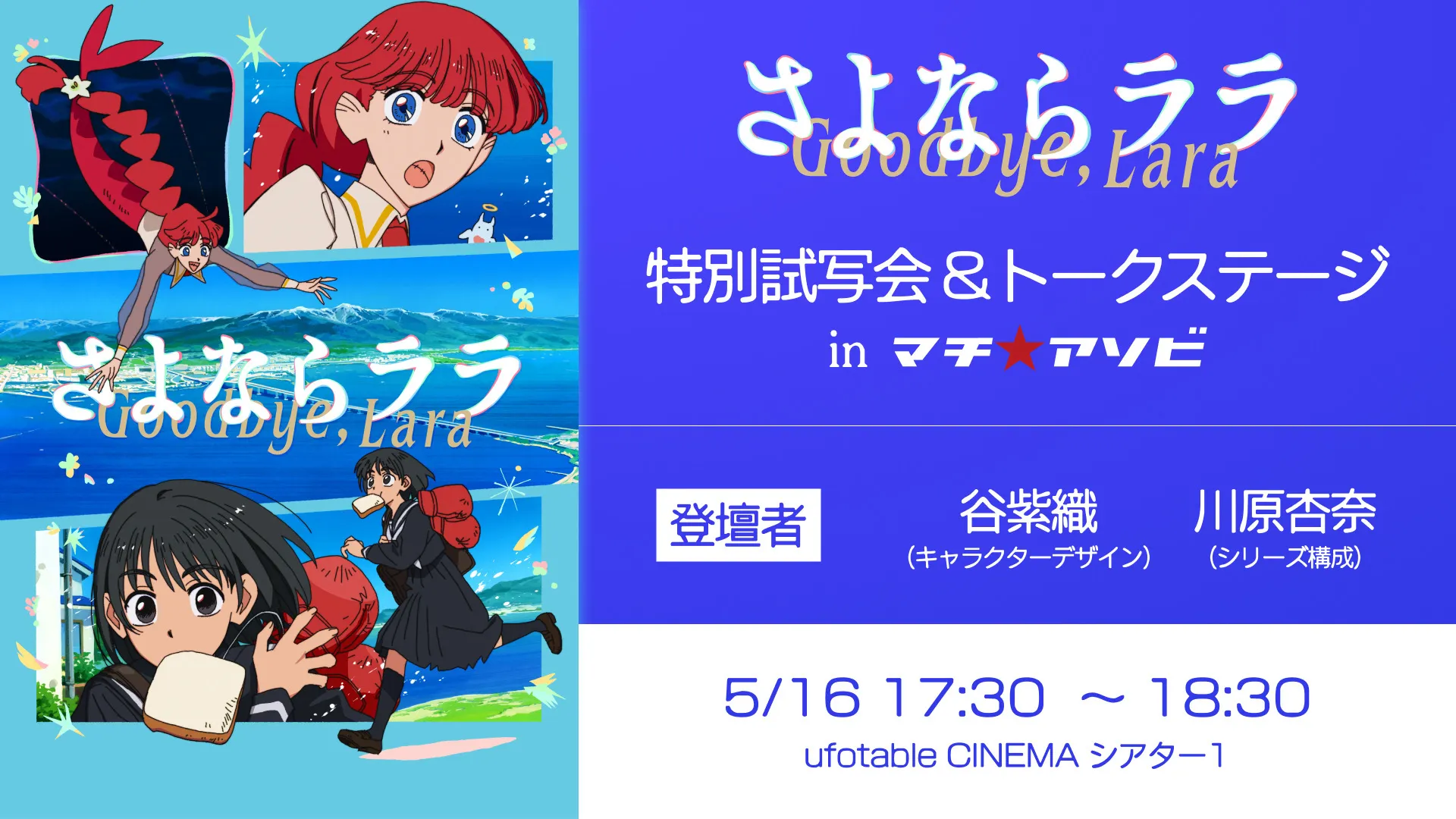 TVアニメ『さよならララ』特別試写会＆トークステージ inマチ★アソビ