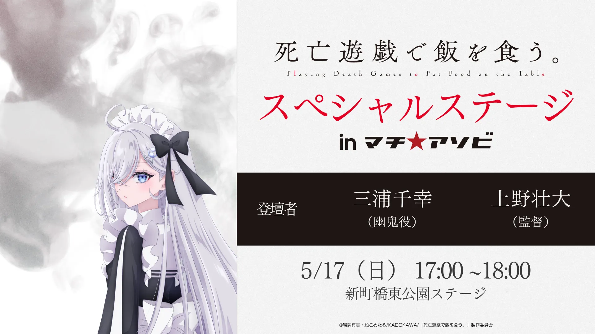 TVアニメ『死亡遊戯で飯を食う。』スペシャルステージ inマチ★アソビ