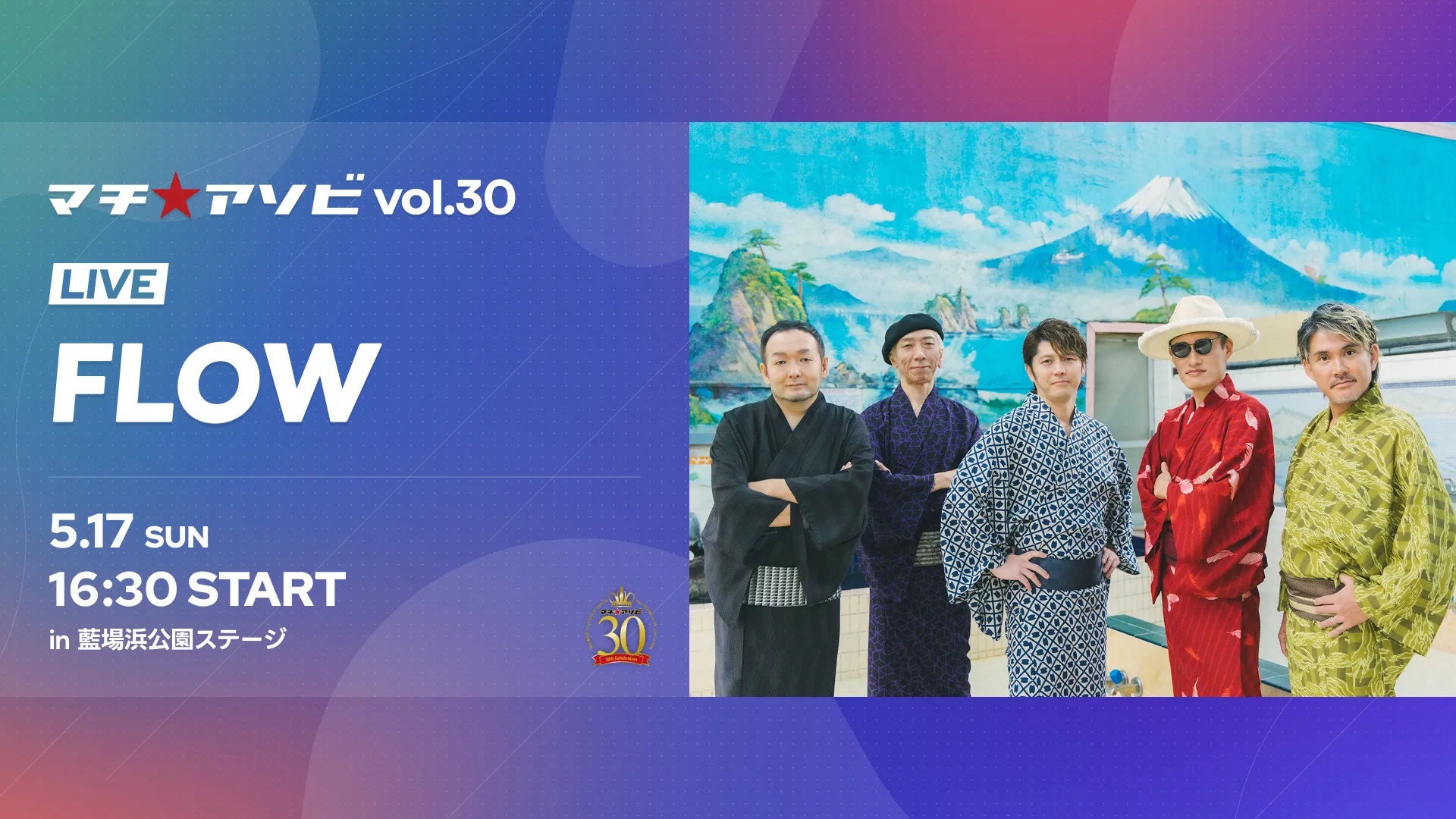 マチ★アソビ SPECIAL LIVE – FLOW