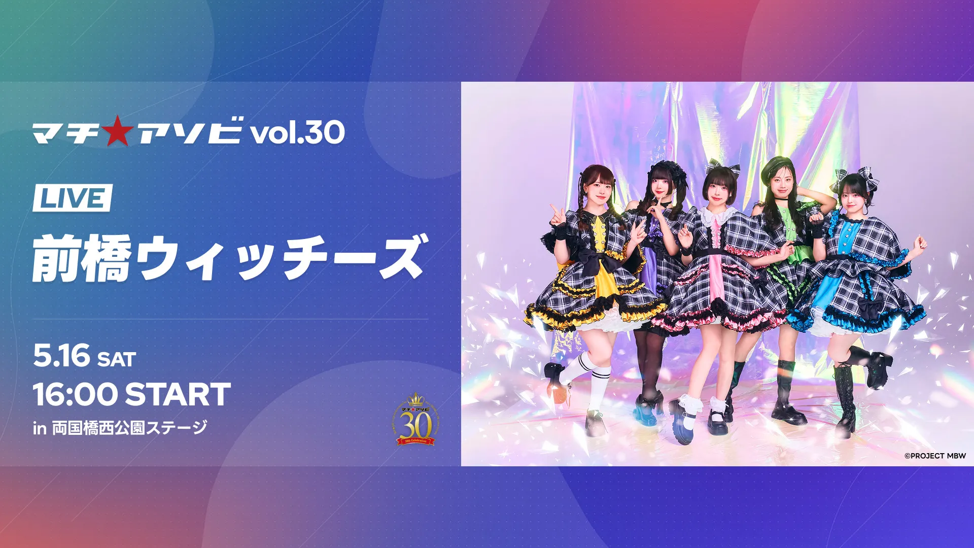 マチ★アソビ SPECIAL LIVE – 前橋ウィッチーズ
