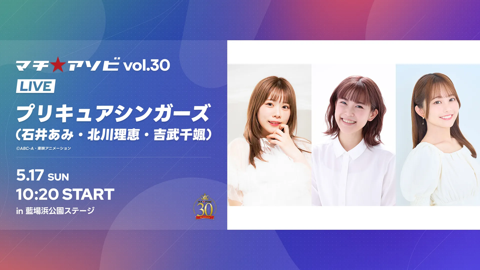マチ★アソビ SPECIAL LIVE – プリキュアシンガーズ
