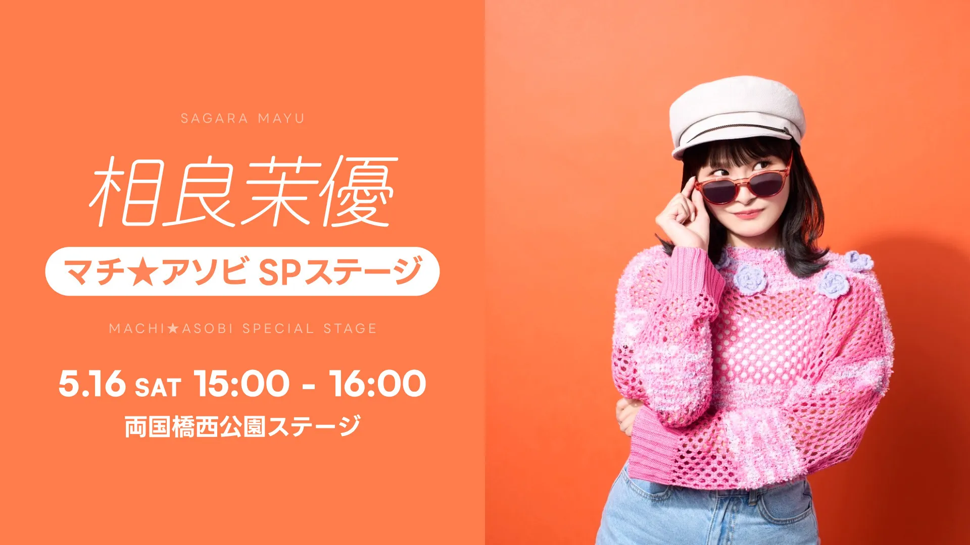 相良茉優マチ★アソビSPステージ