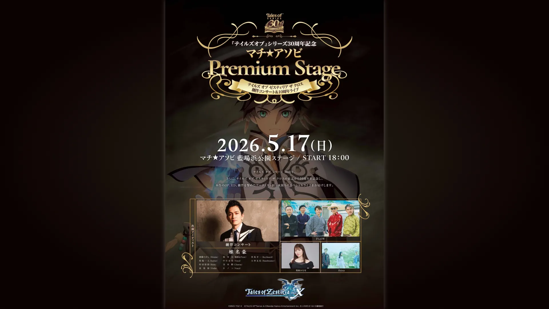 『テイルズ オブ』シリーズ30周年記念 マチ★アソビ Premium Stage ～テイルズ オブ ゼスティリア ザ クロス 劇伴コンサート&10周年ライブ～