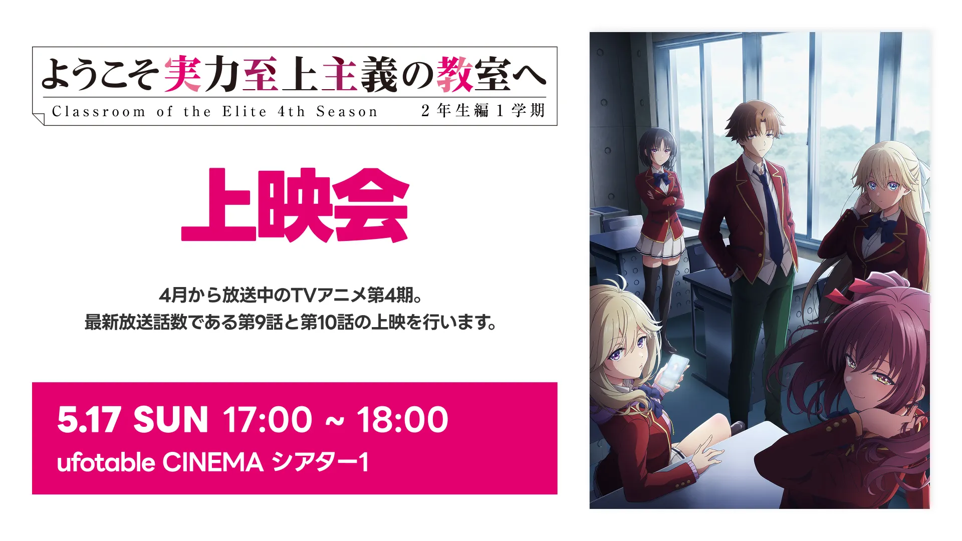 「ようこそ実力至上主義の教室へ 4th Season 2年生編1学期」上映会