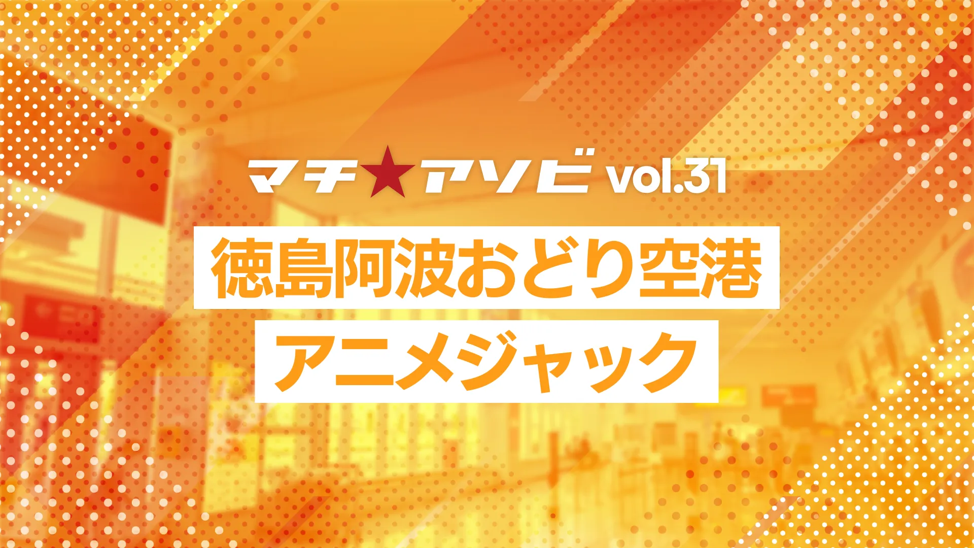 徳島阿波おどり空港アニメジャック開催決定！