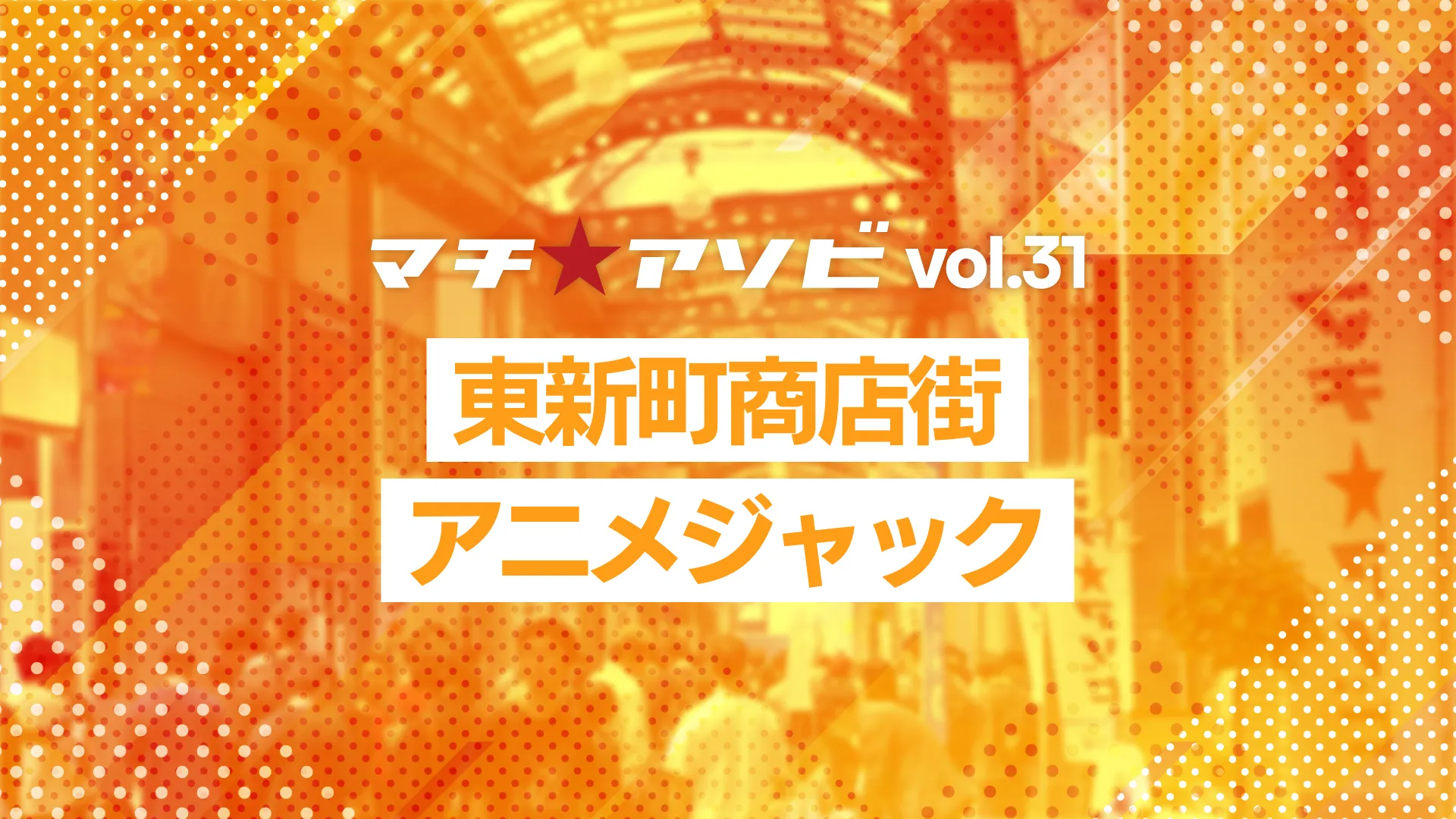 商店街ジャック