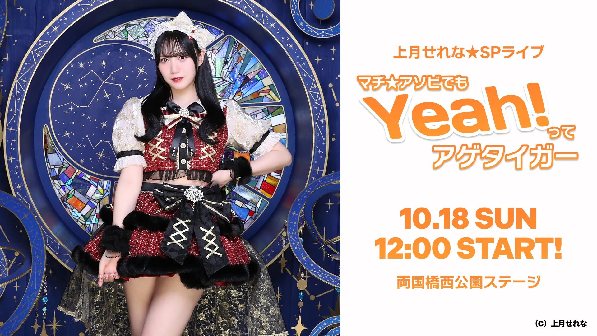 上月せれな★SPライブ「マチ★アソビでもYeah!ってアゲタイガー」