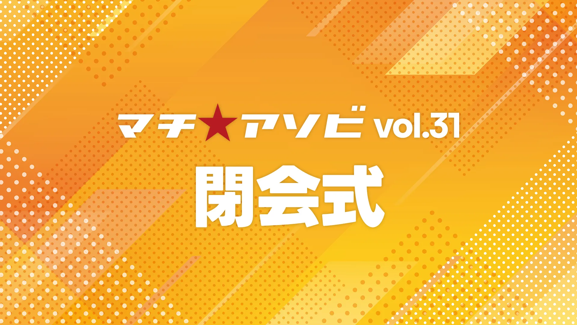 閉会式