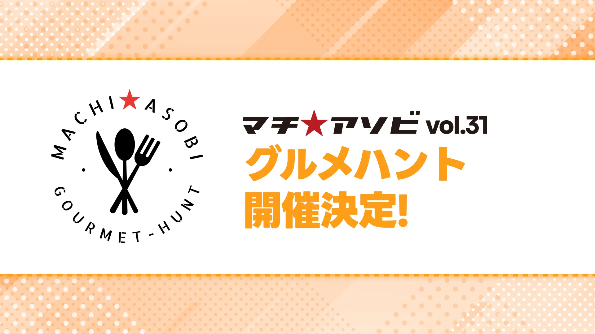 「グルメハント」が今回も開催決定!!