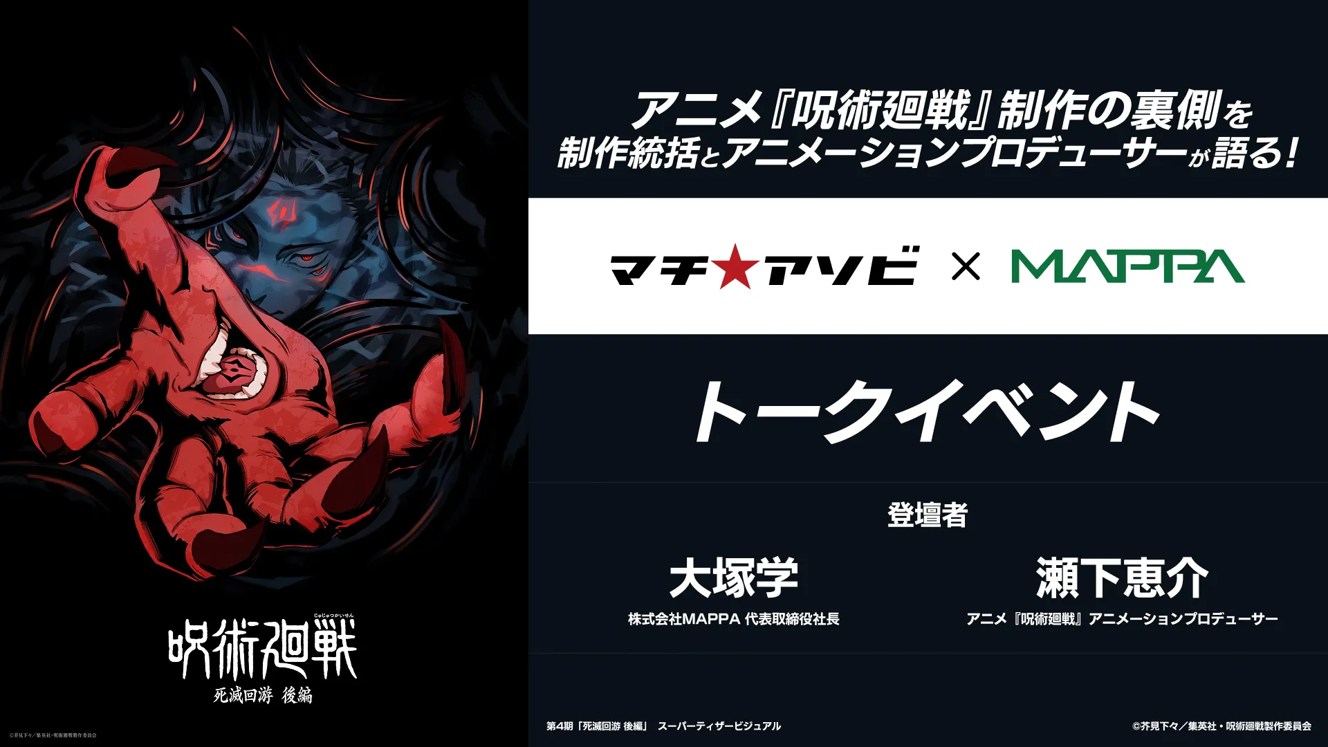 アニメ『呪術廻戦』制作の裏側を制作統括とアニメーションプロデューサーが語る！マチ★アソビ×MAPPAトークイベント