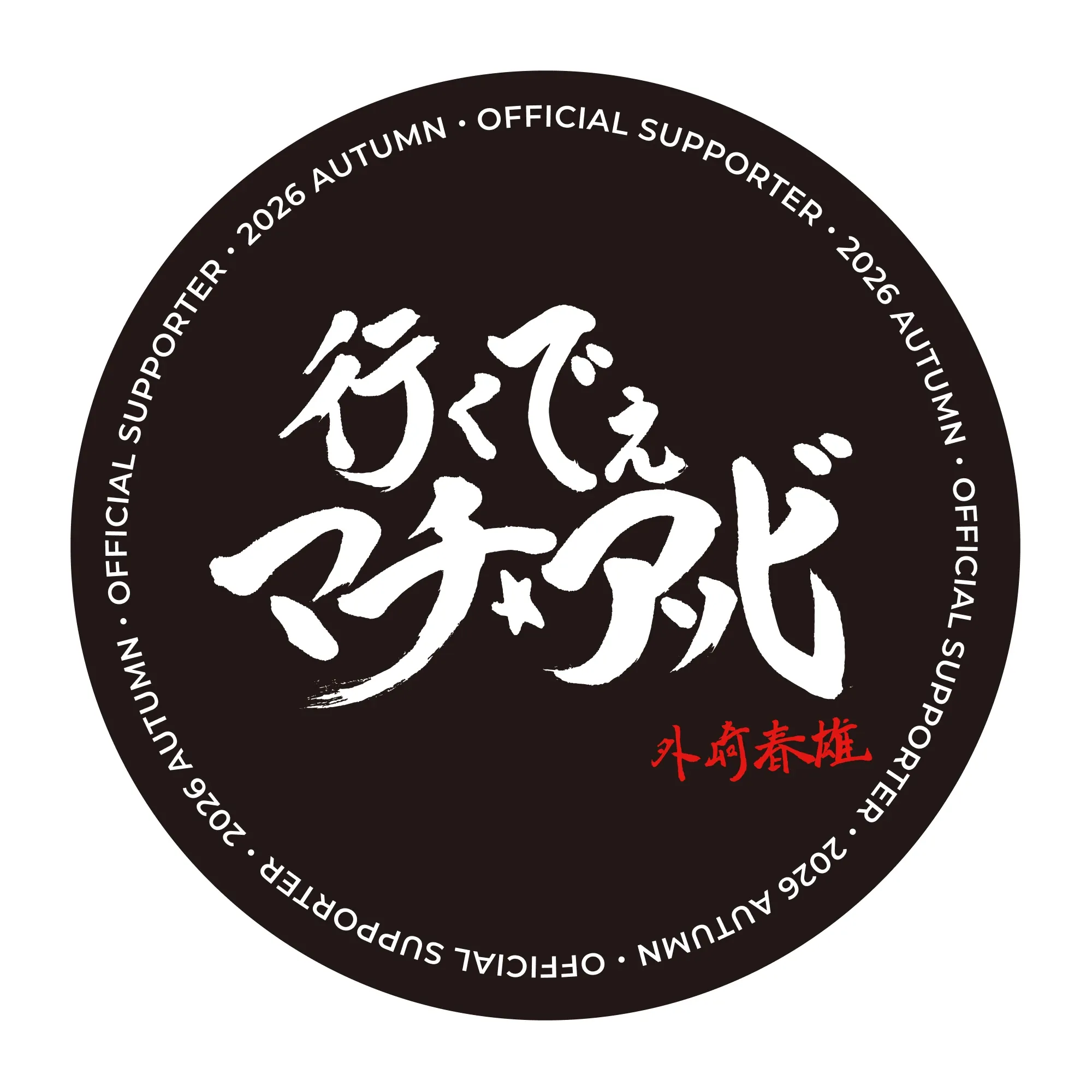 外崎春雄筆「行くでぇ マチ★アソビ」オリジナル缶バッジ