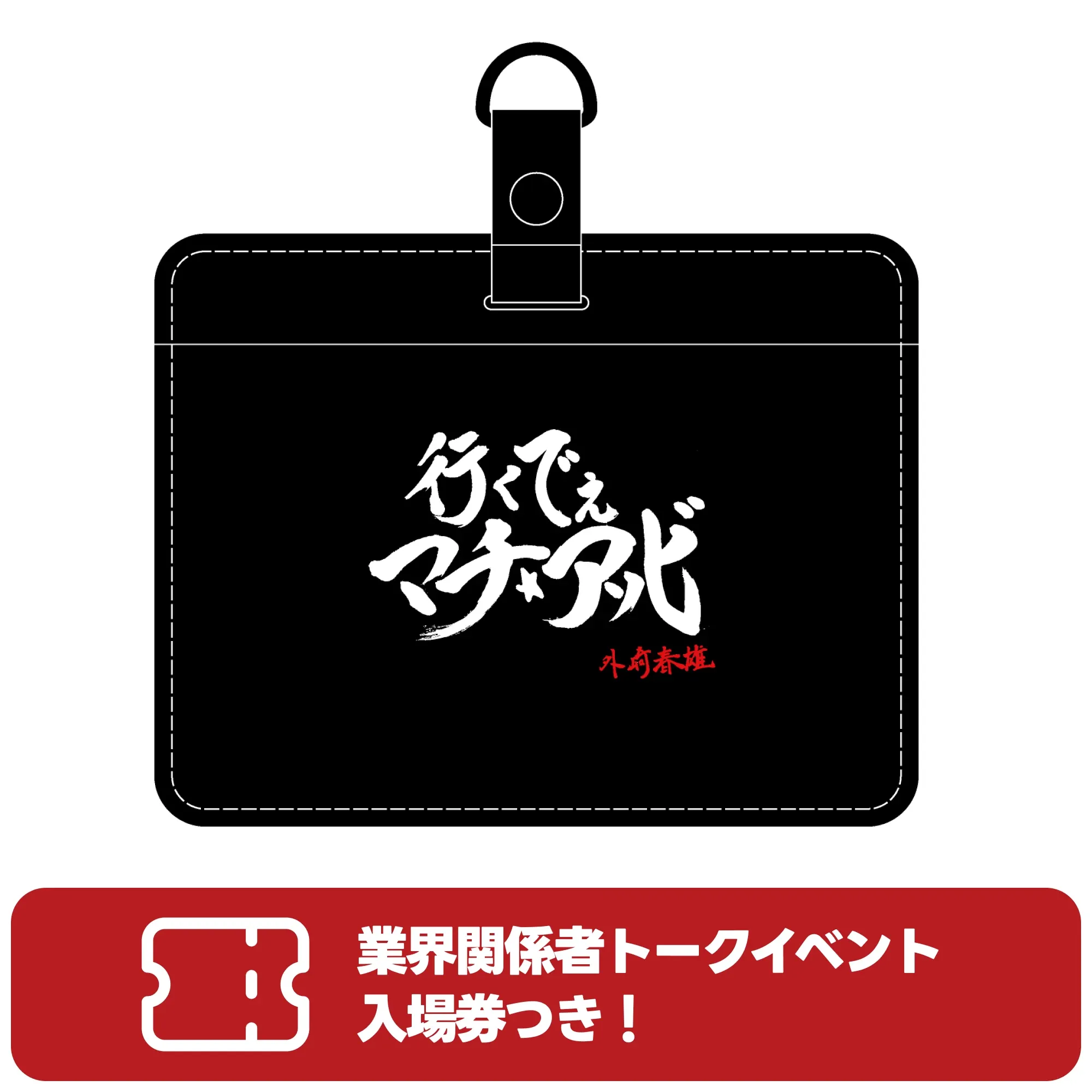 外崎春雄筆「行くでぇ マチ★アソビ」スペシャルパスケース