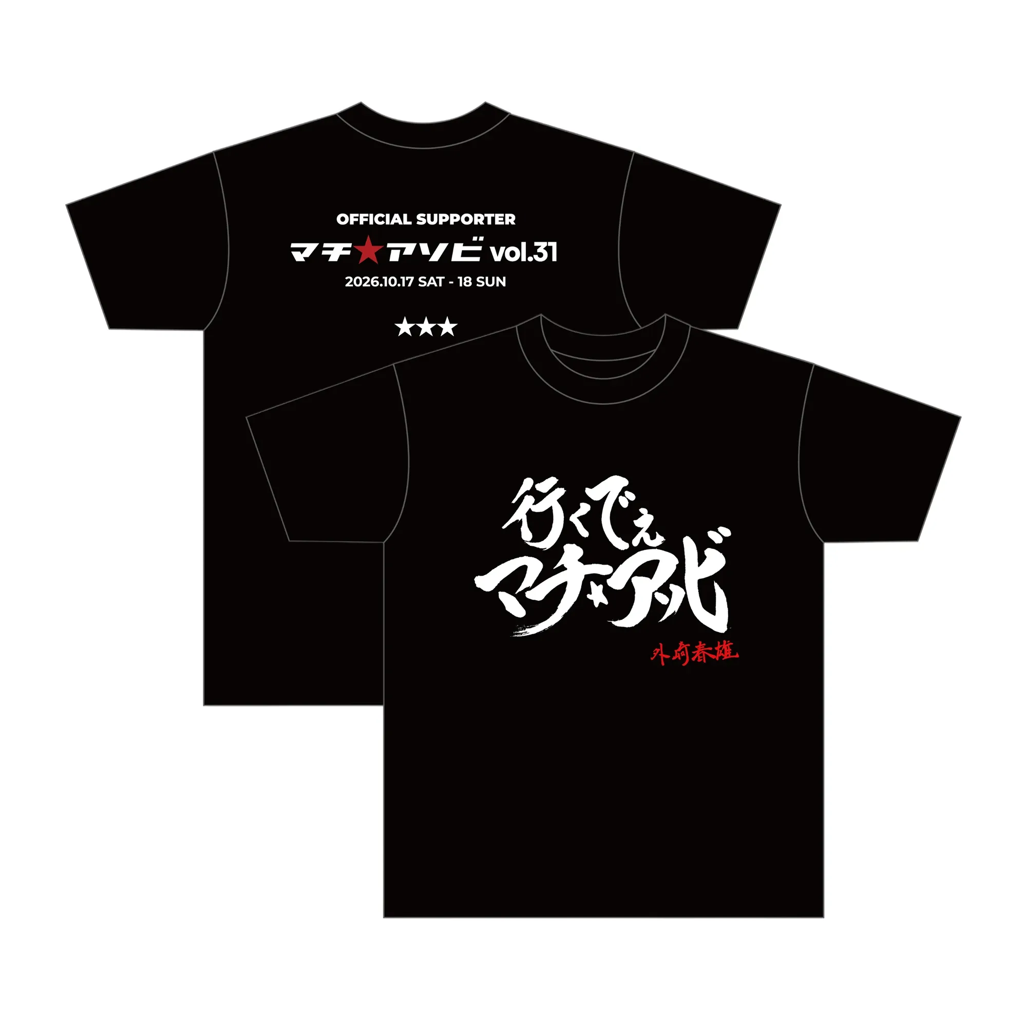 外崎春雄筆「行くでぇ マチ★アソビ」オリジナルTシャツ