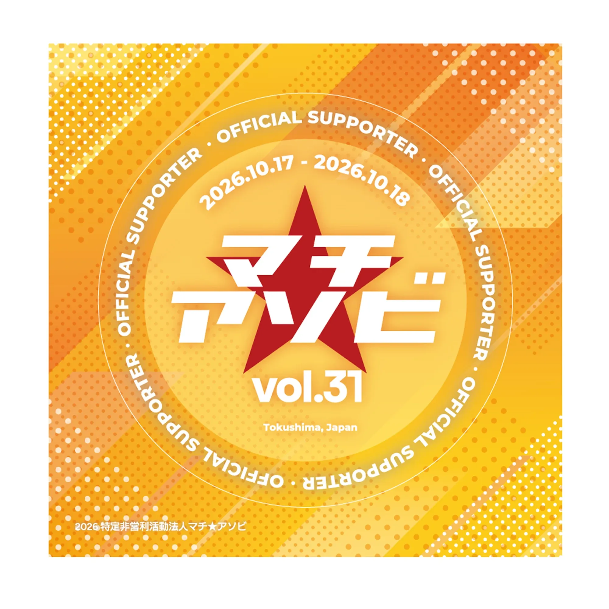 「マチ★アソビ」 オフィシャルサポーター　オリジナルステッカー　2026秋