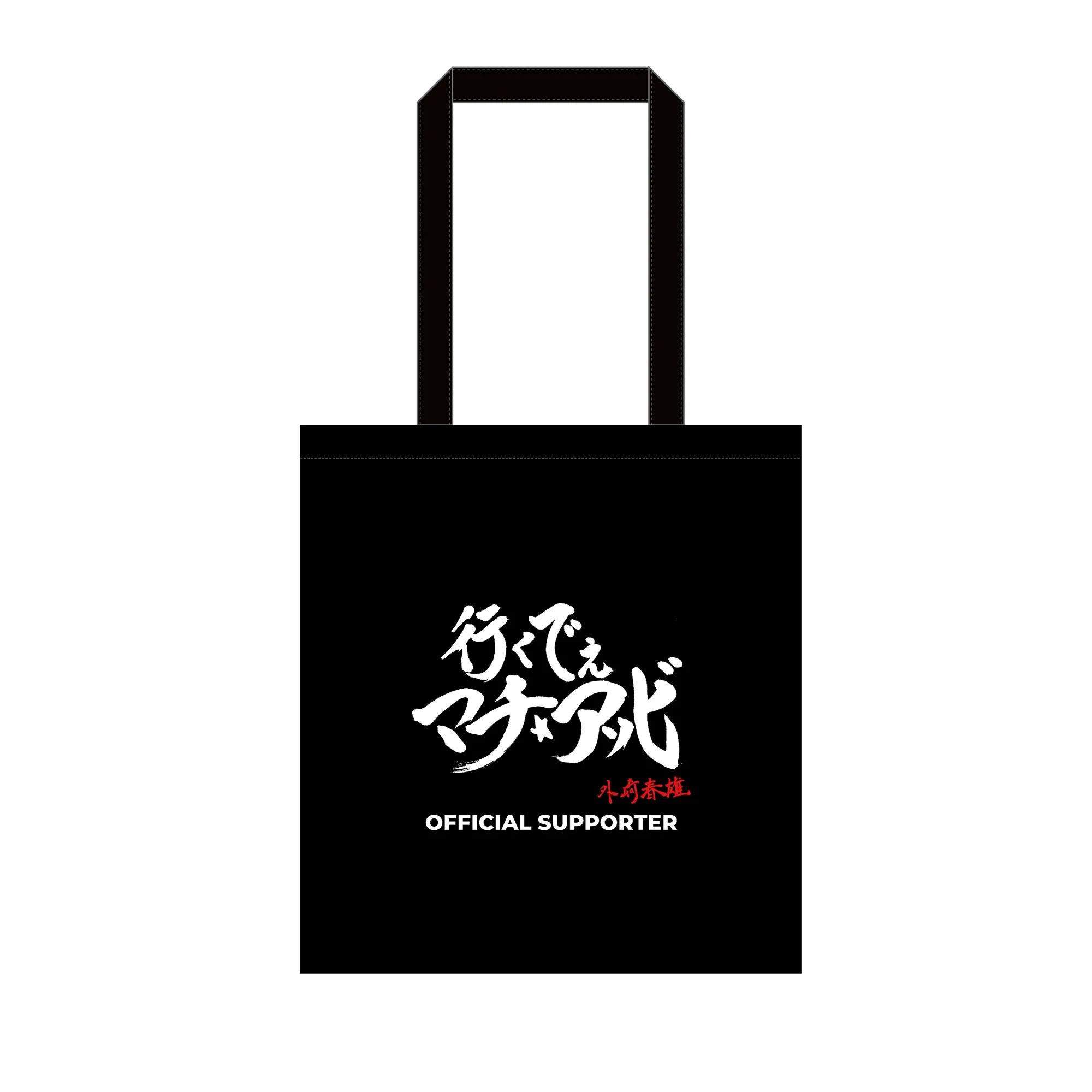 外崎春雄筆「行くでぇ マチ★アソビ」オリジナルトートバッグ