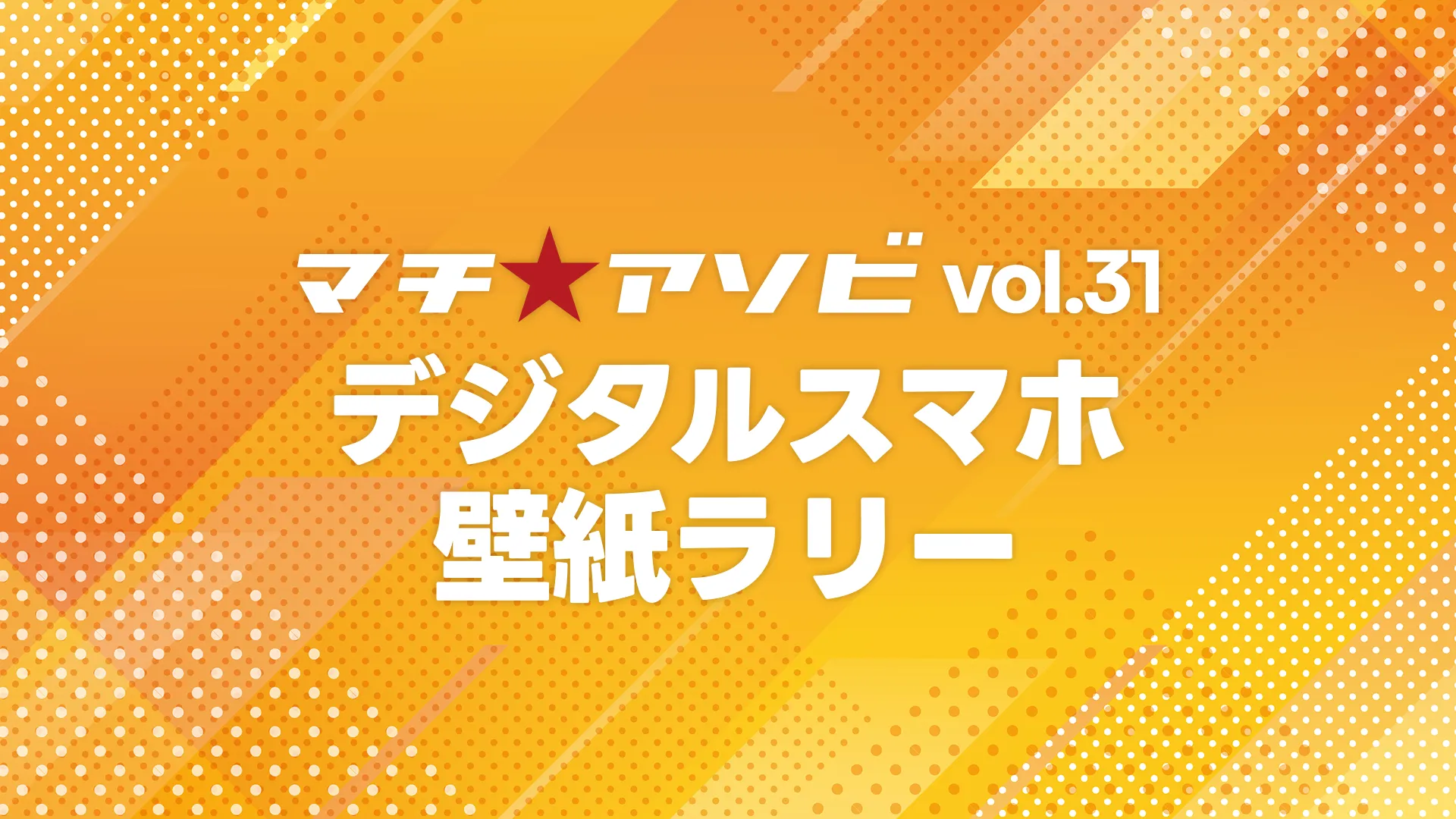 デジタルスマホ壁紙ラリー