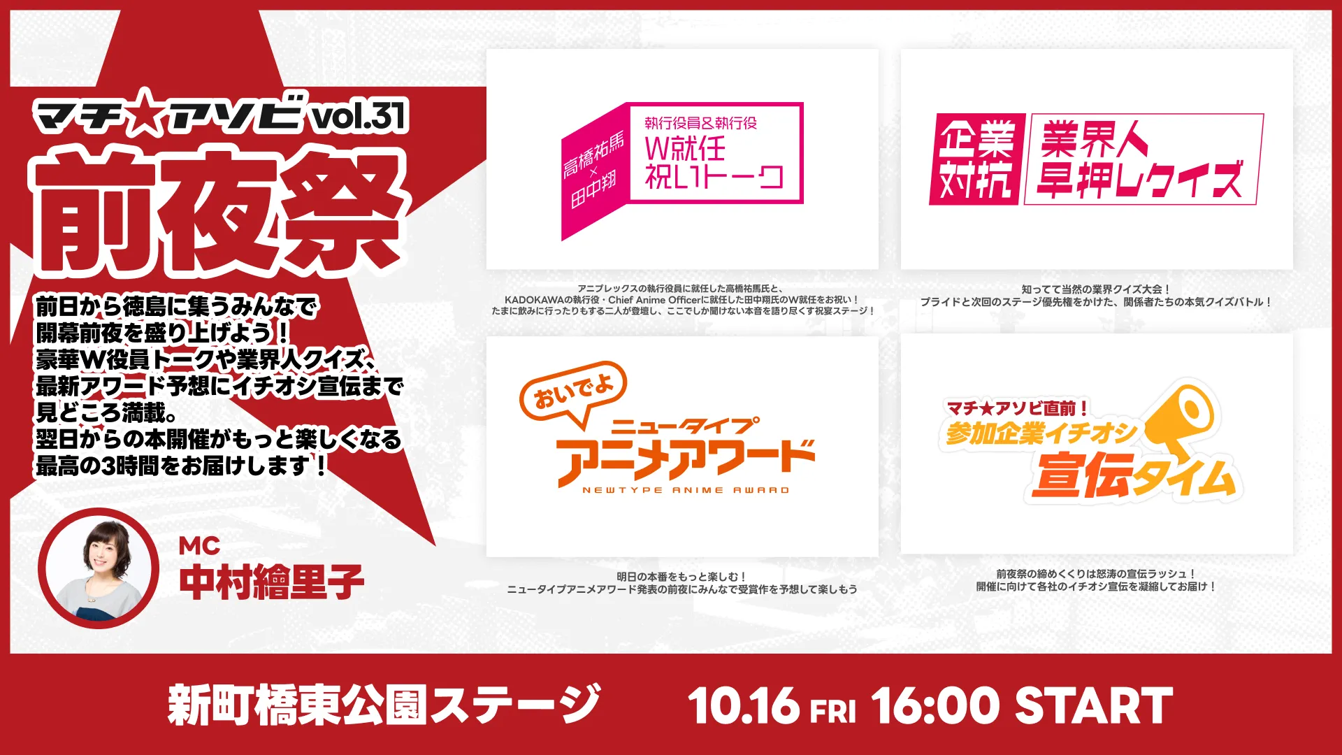 マチ★アソビ vol.31「前夜祭」の開催が決定！