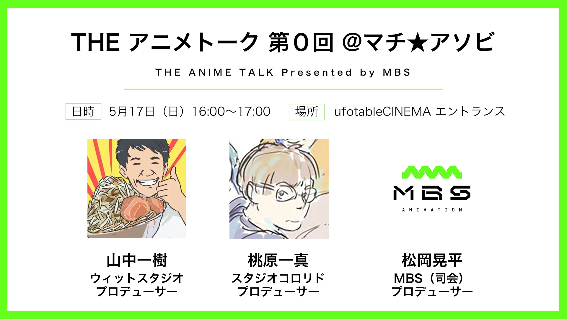 THEアニメトーク 第0回 by MBS