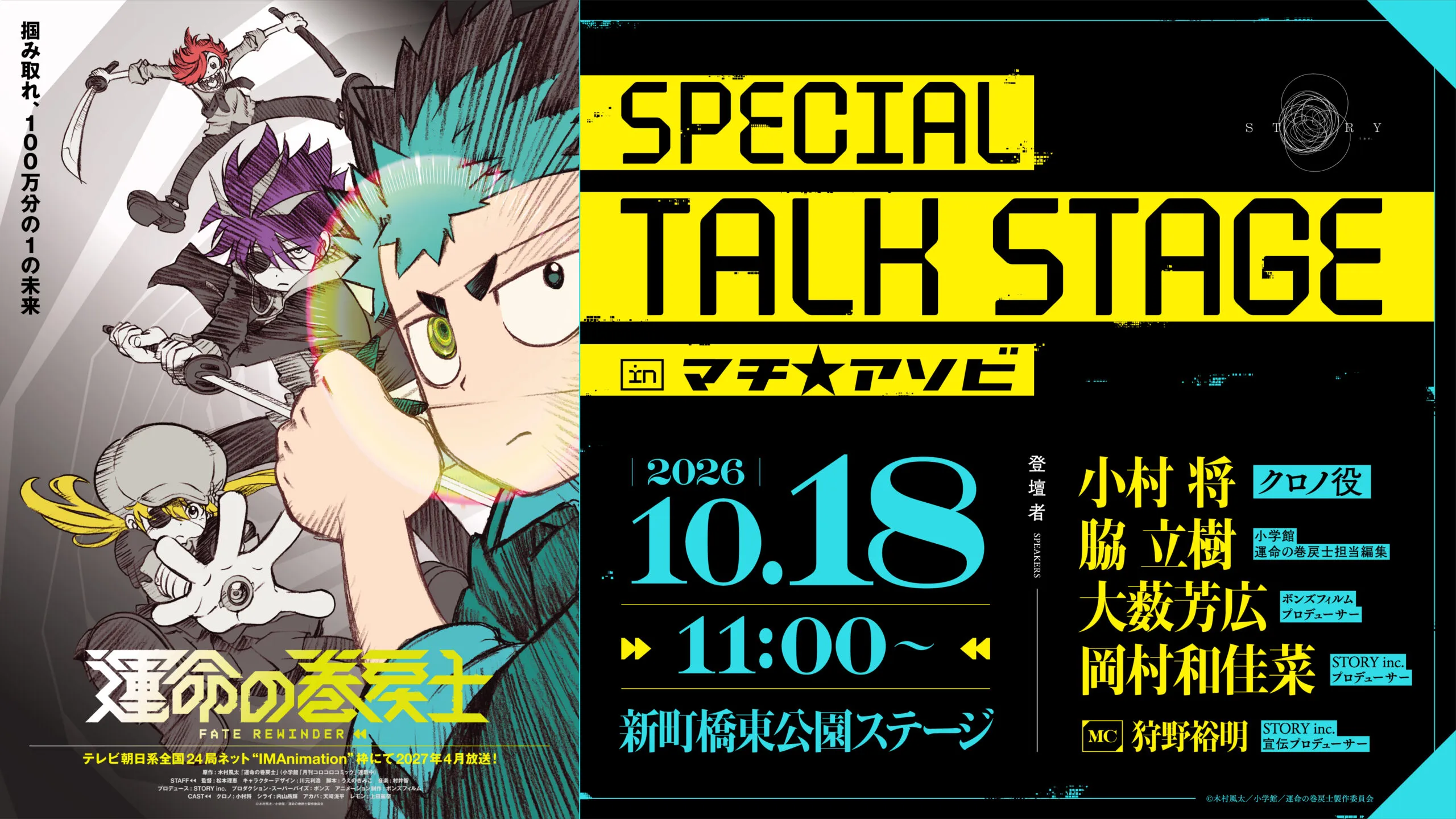 『運命の巻戻士』SPトークステージ in マチ★アソビ