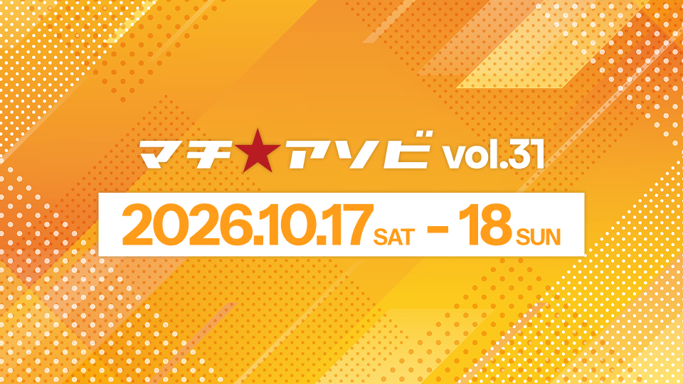 マチ★アソビ vol.31